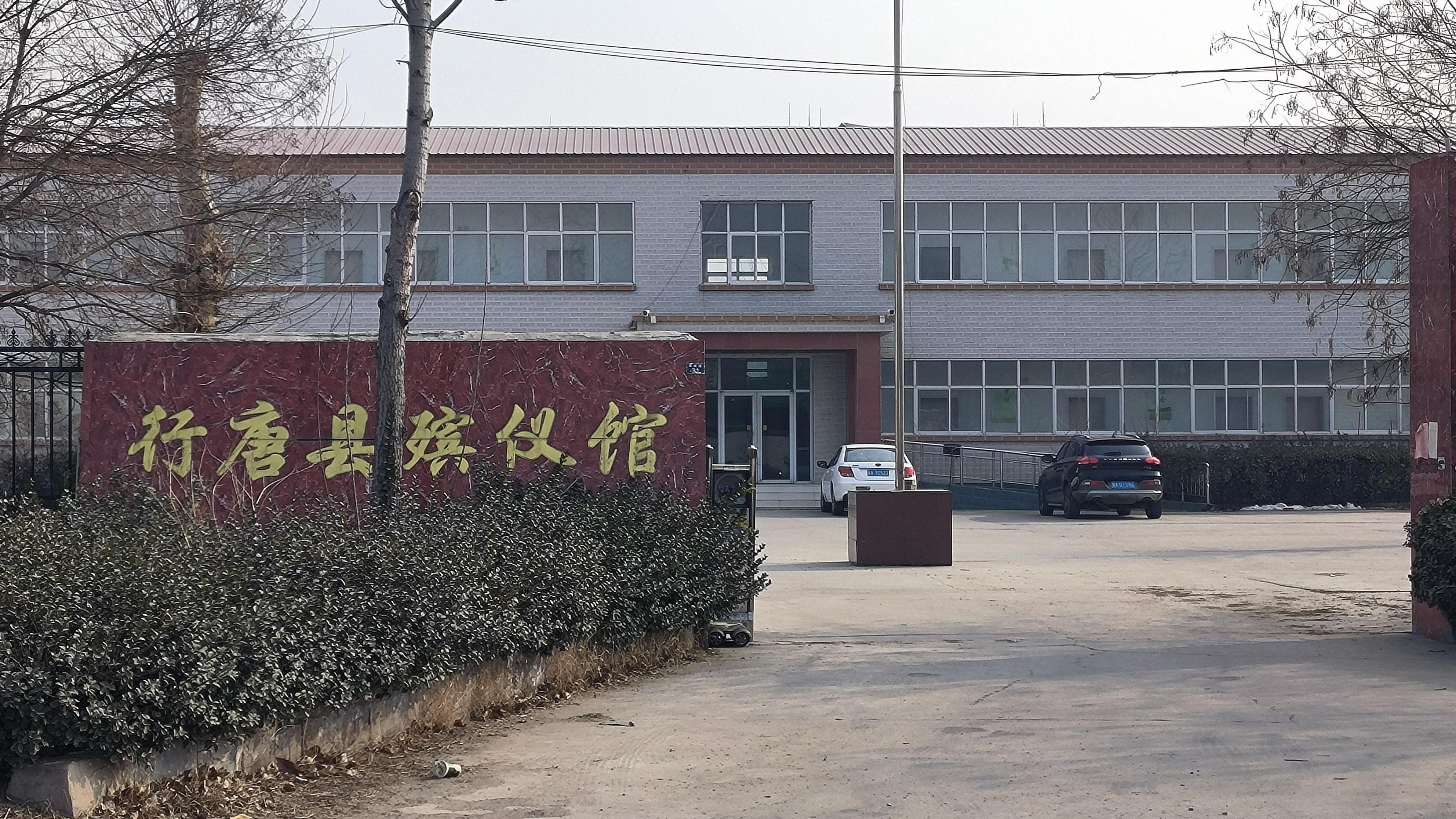 行唐县殡仪馆