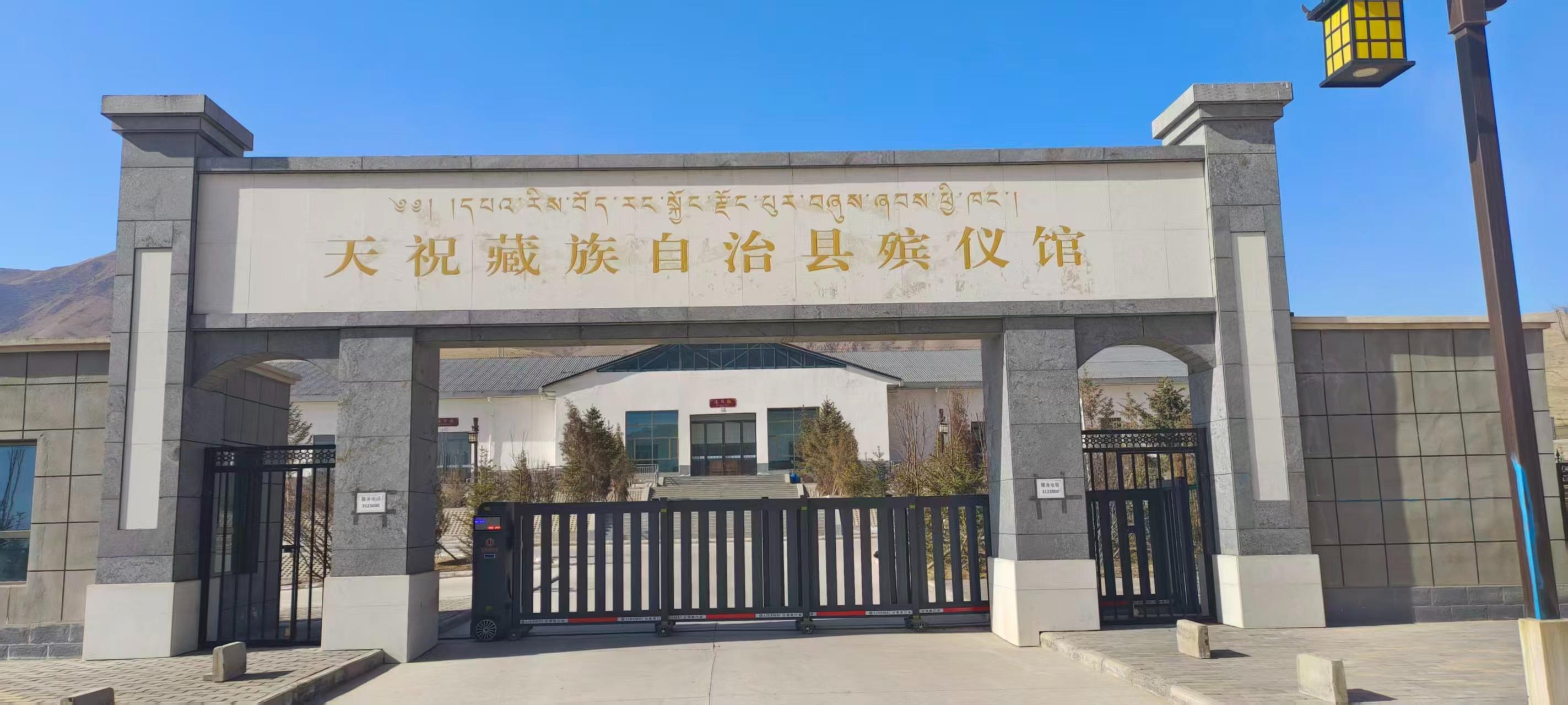 天祝藏族自治县殡仪馆