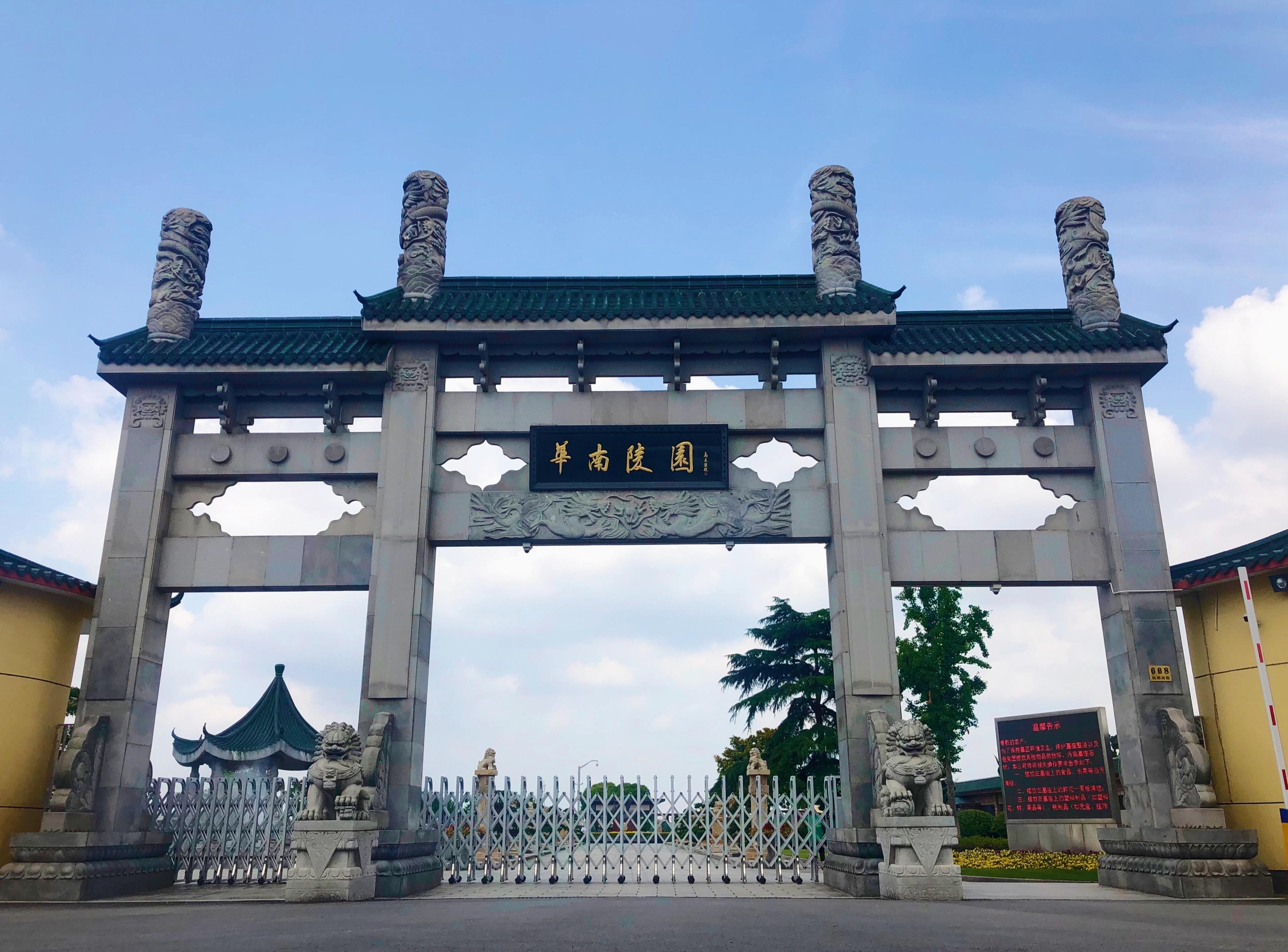 上海华南公墓管理有限公司