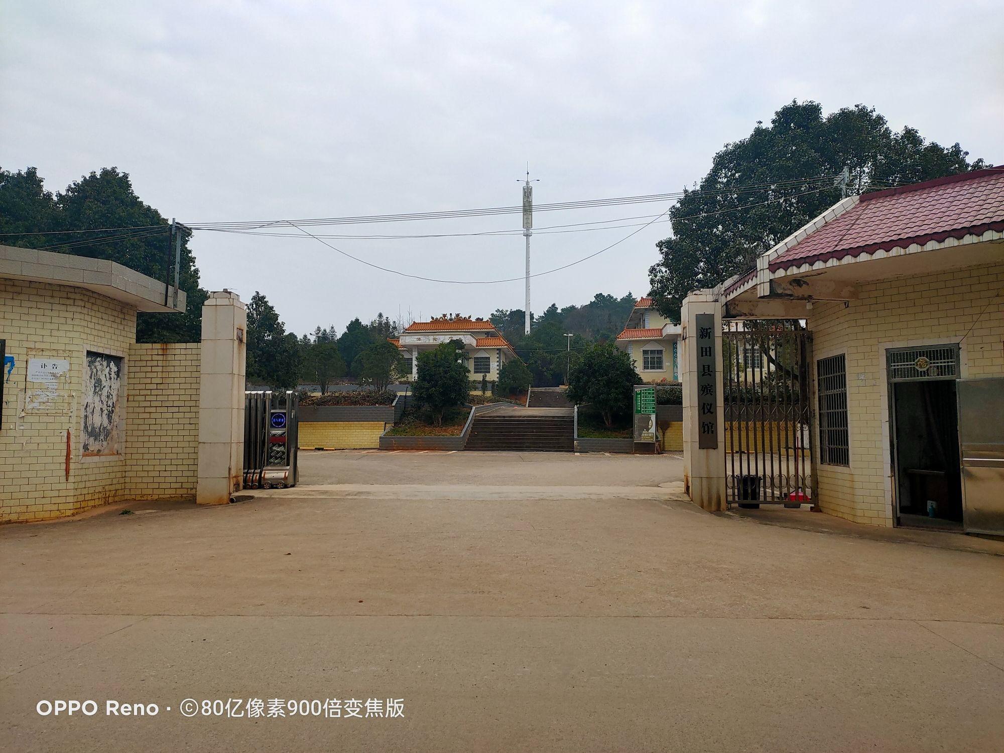 新田县殡仪馆