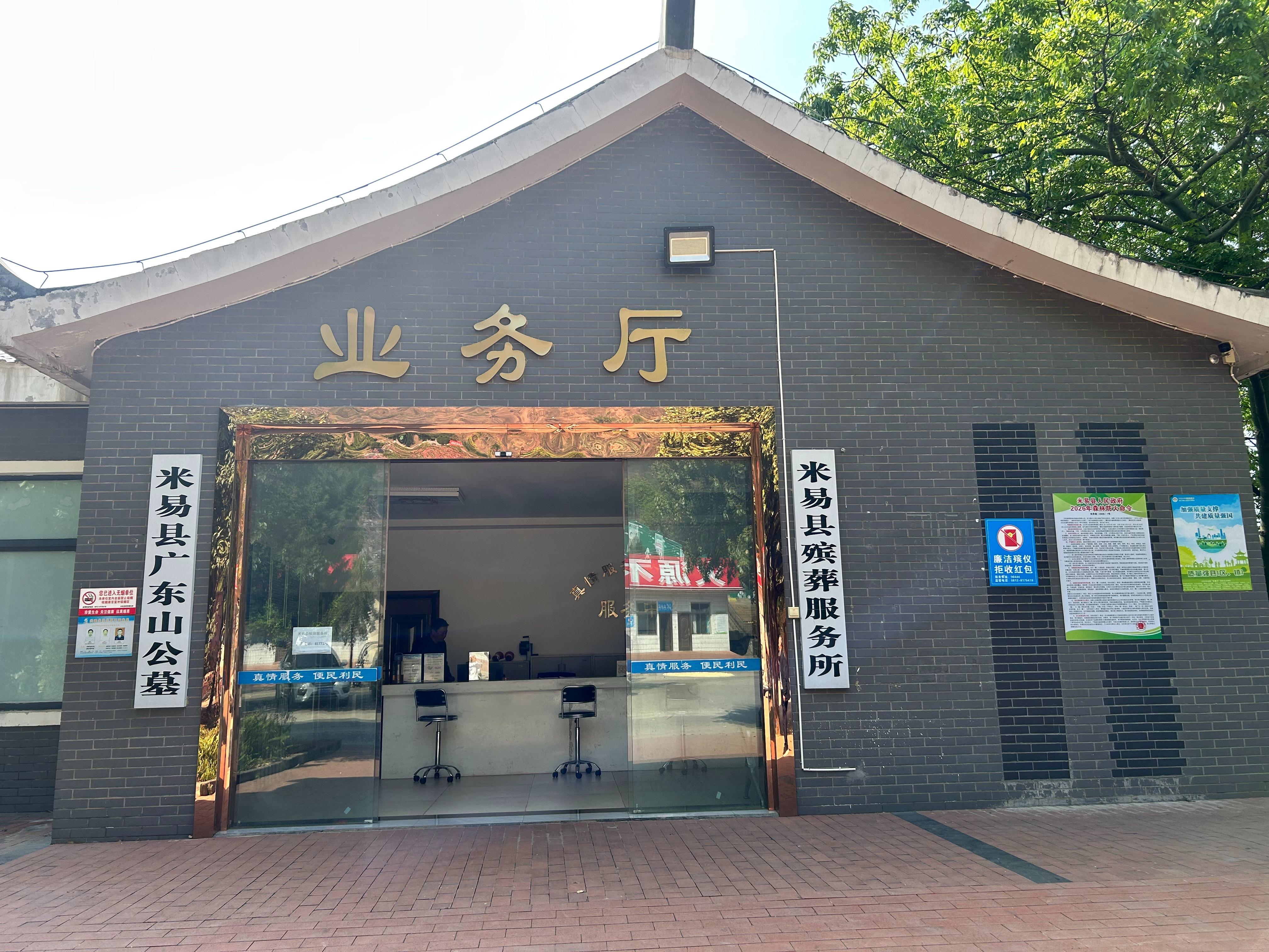 米易县广东山公墓