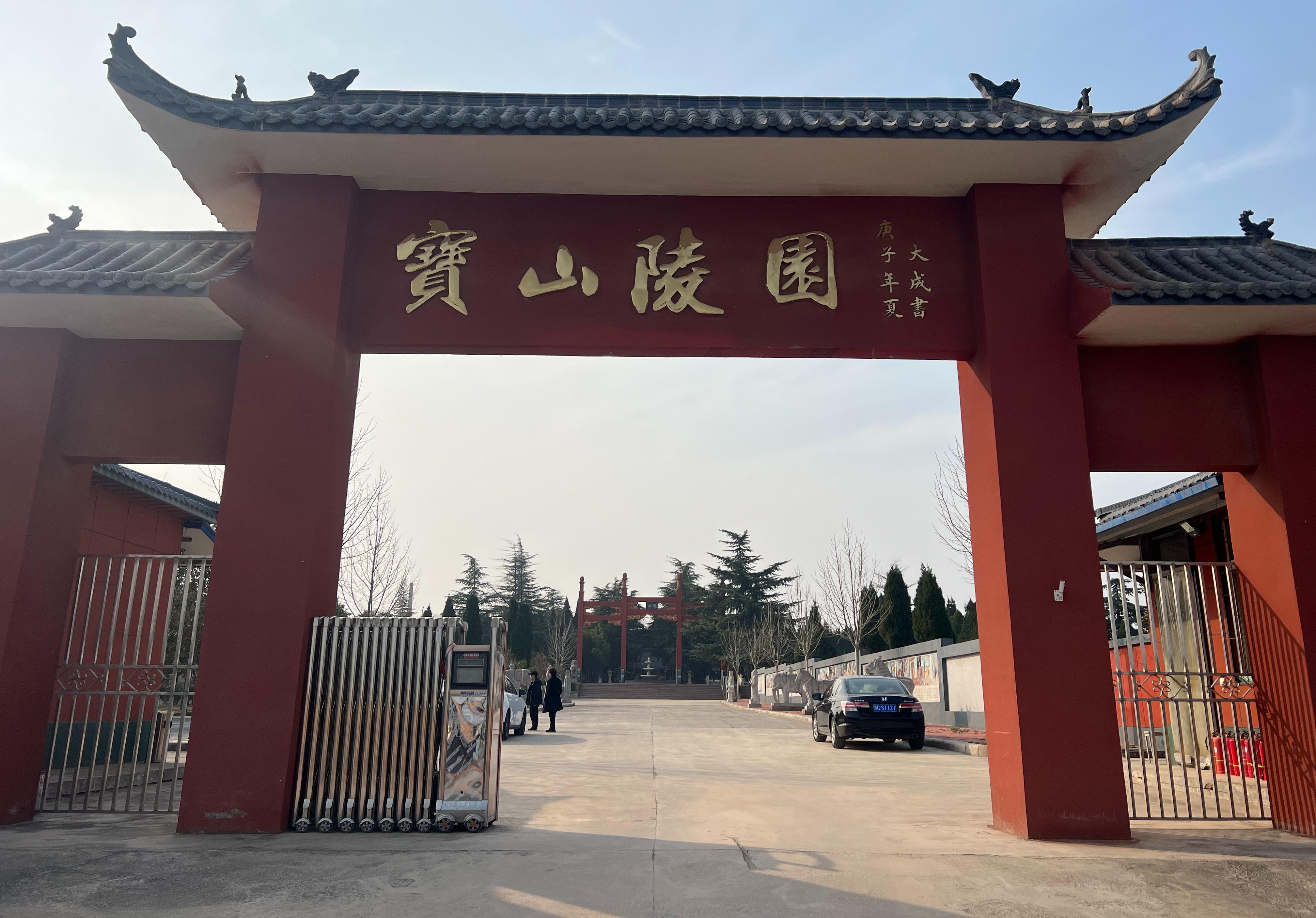 洛阳市宝山陵园有限公司