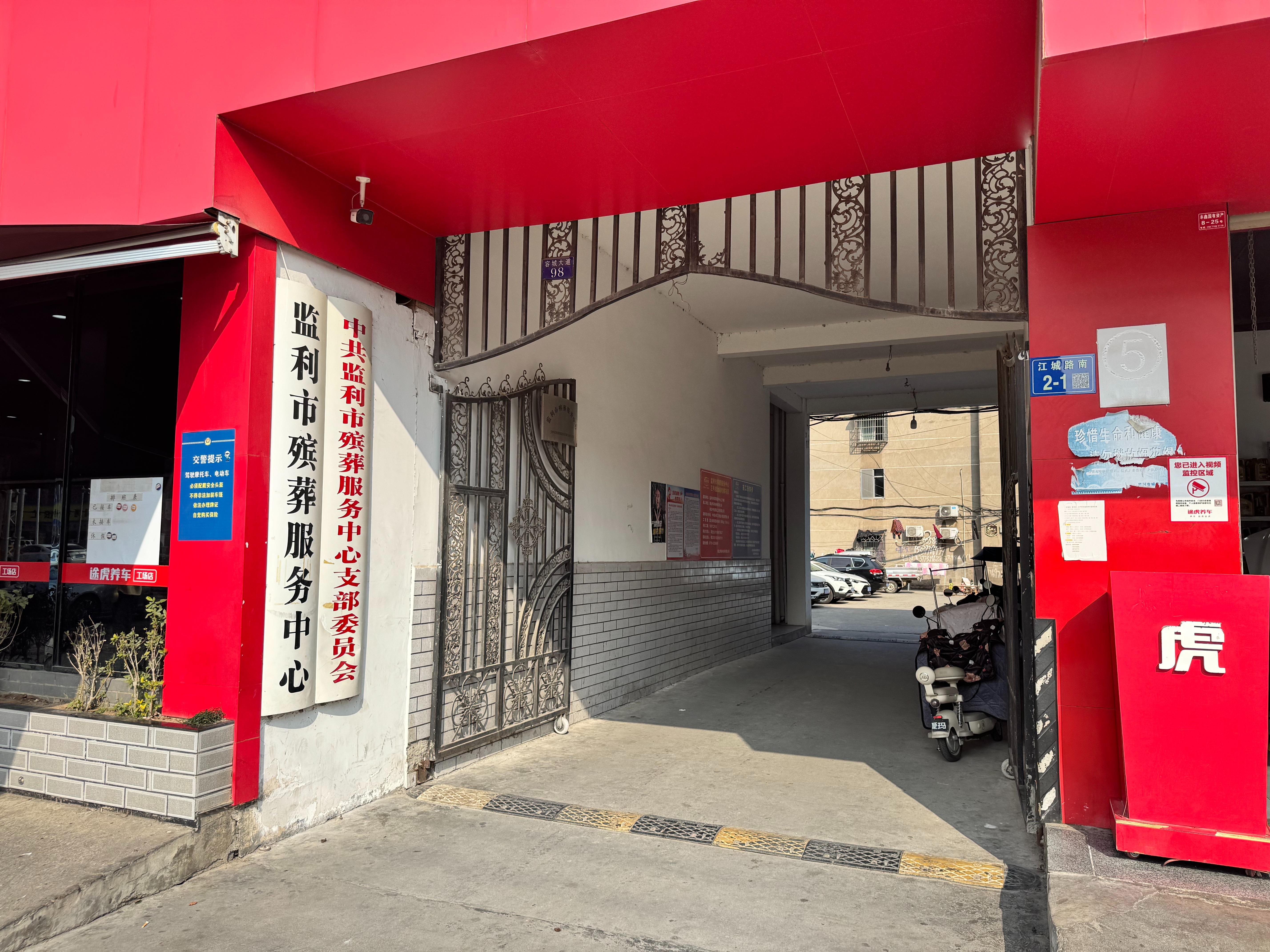 监利市殡葬服务中心
