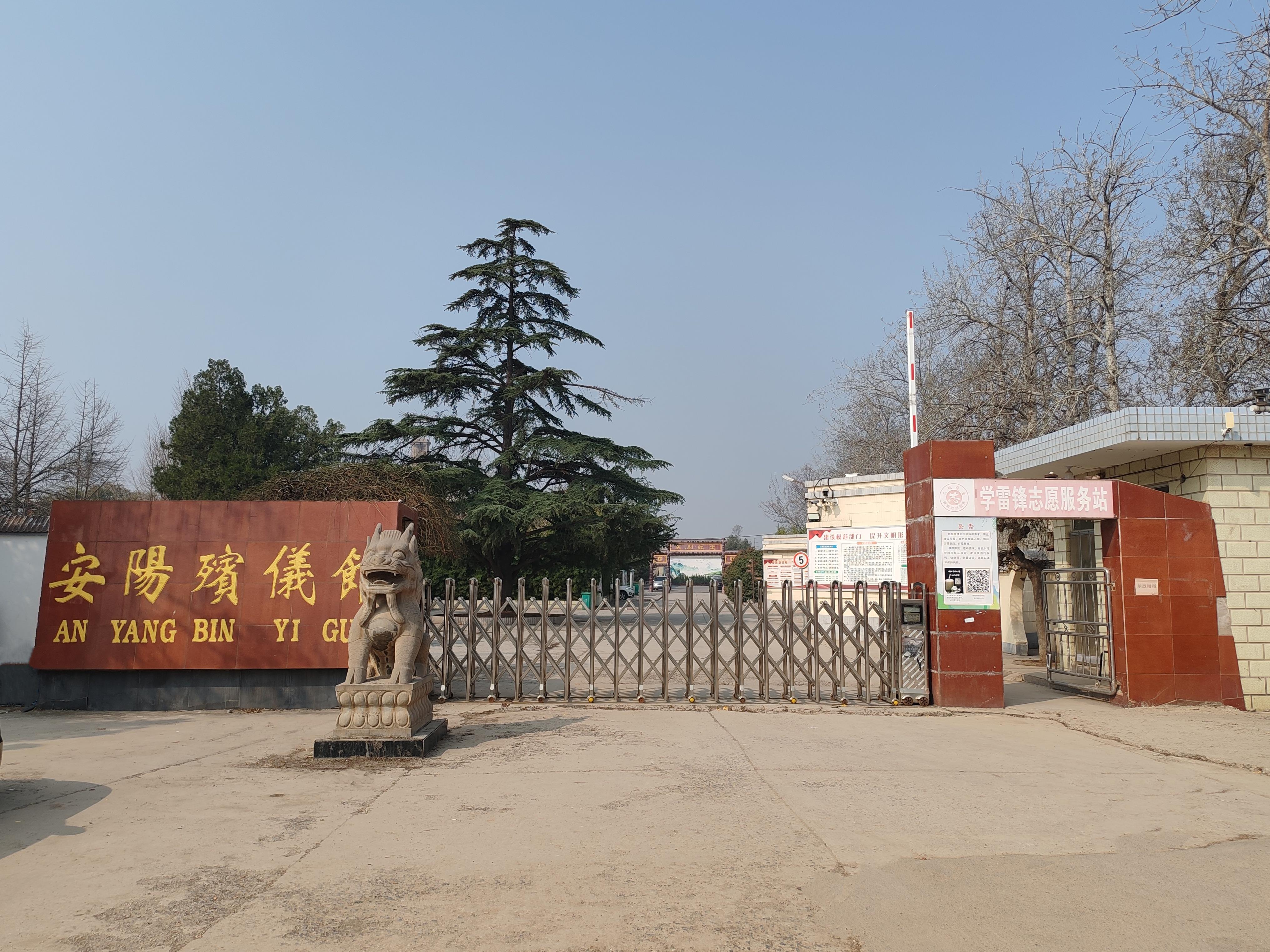 安阳市殡葬事务中心--殡仪馆