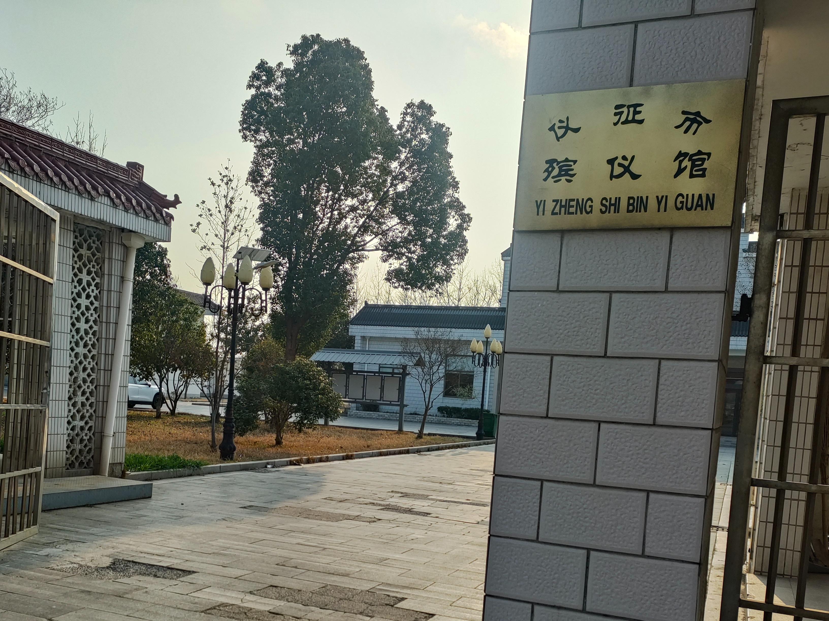 仪征市殡仪馆
