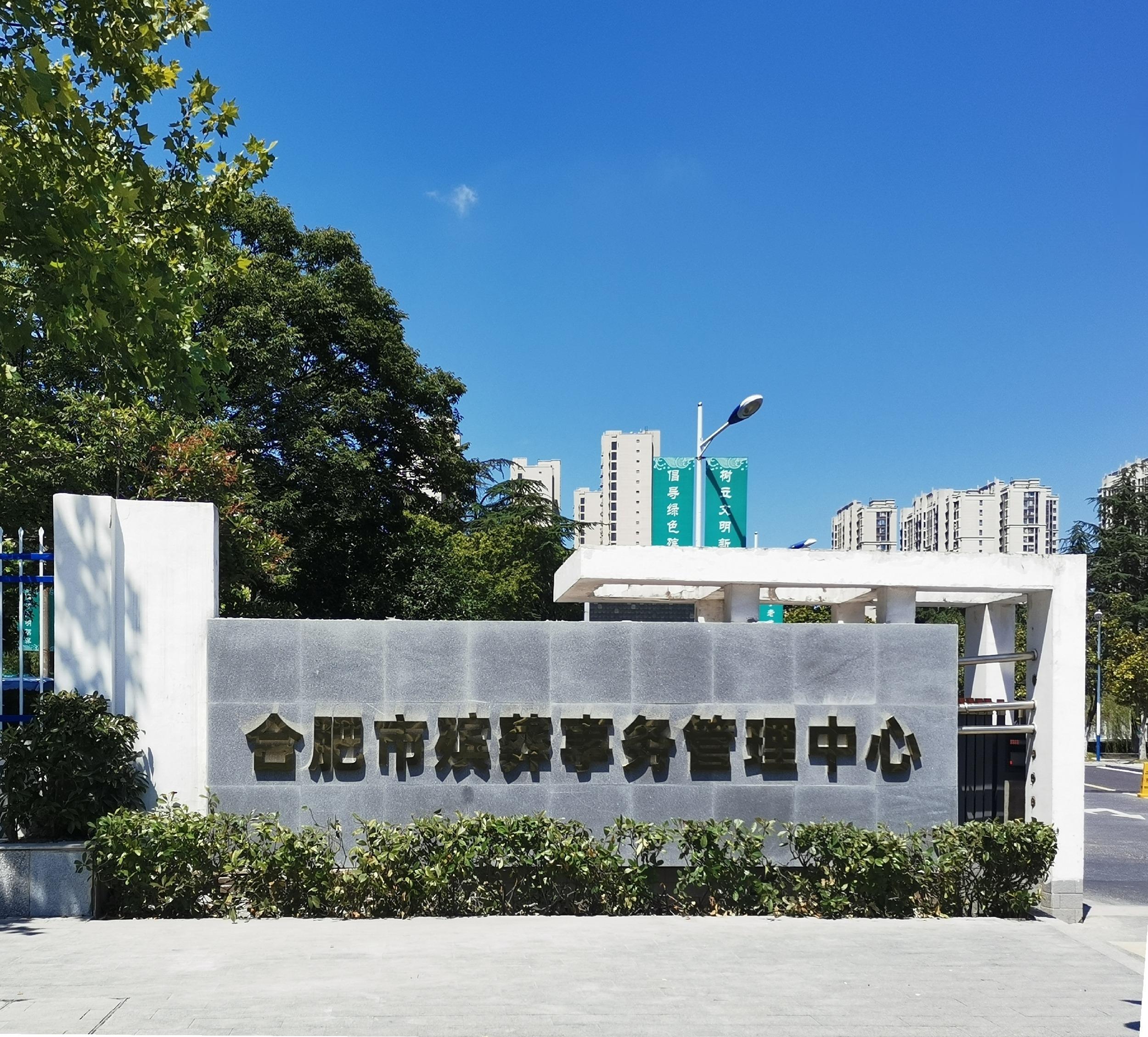 合肥市殡葬事务管理中心
