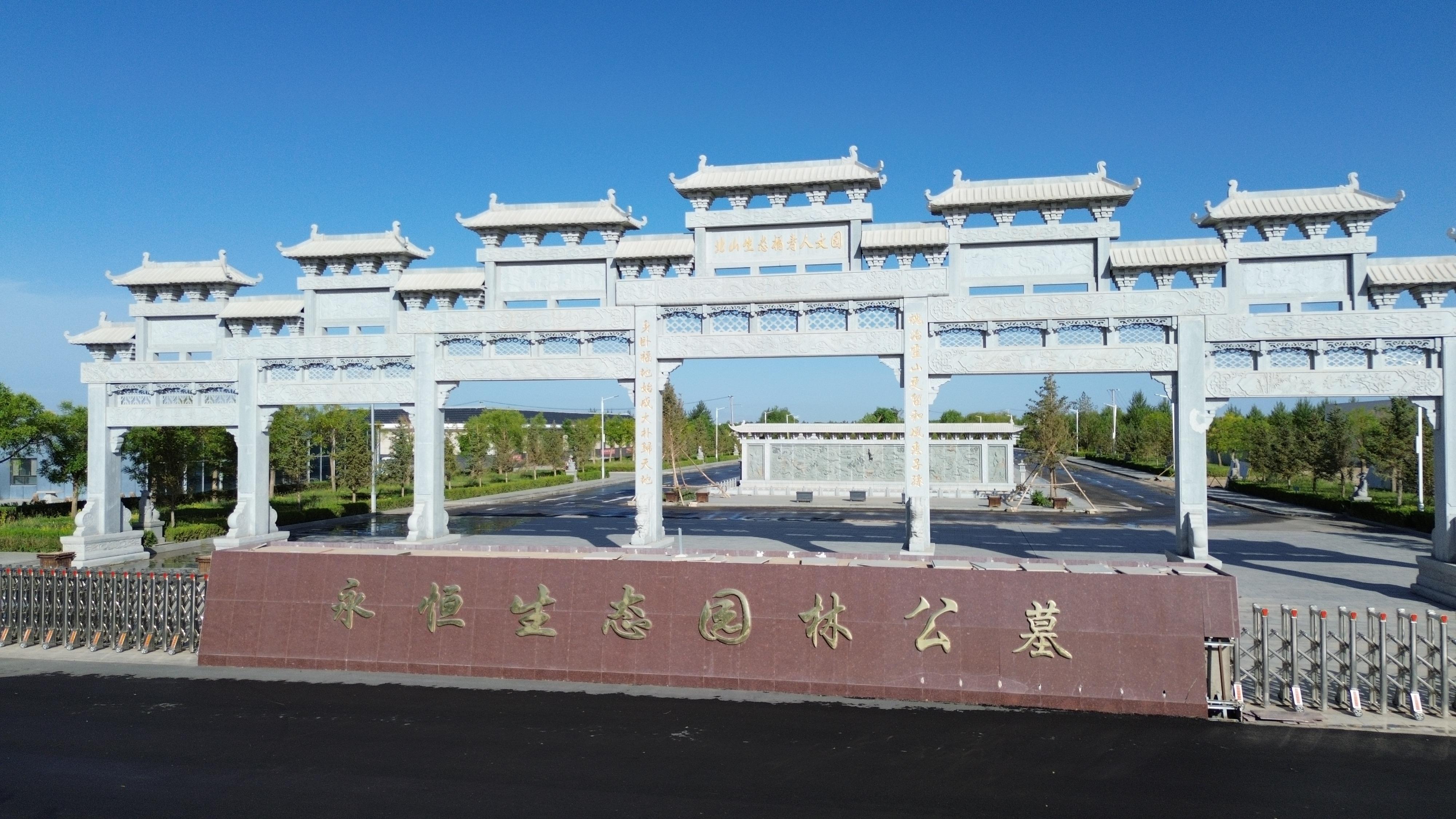 肃州区北山永恒生态园林公墓