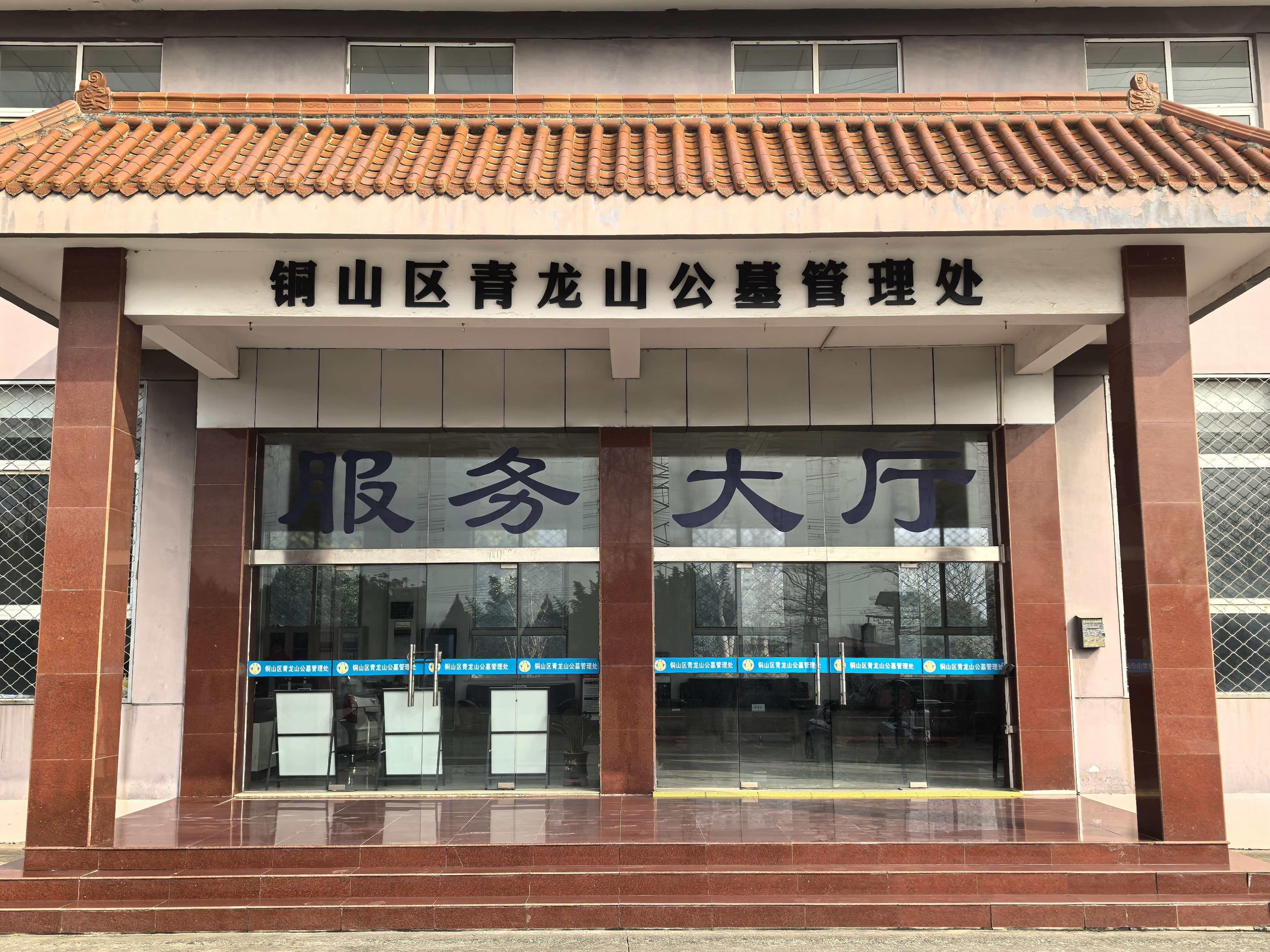 徐州市铜山区青龙山公墓管理处
