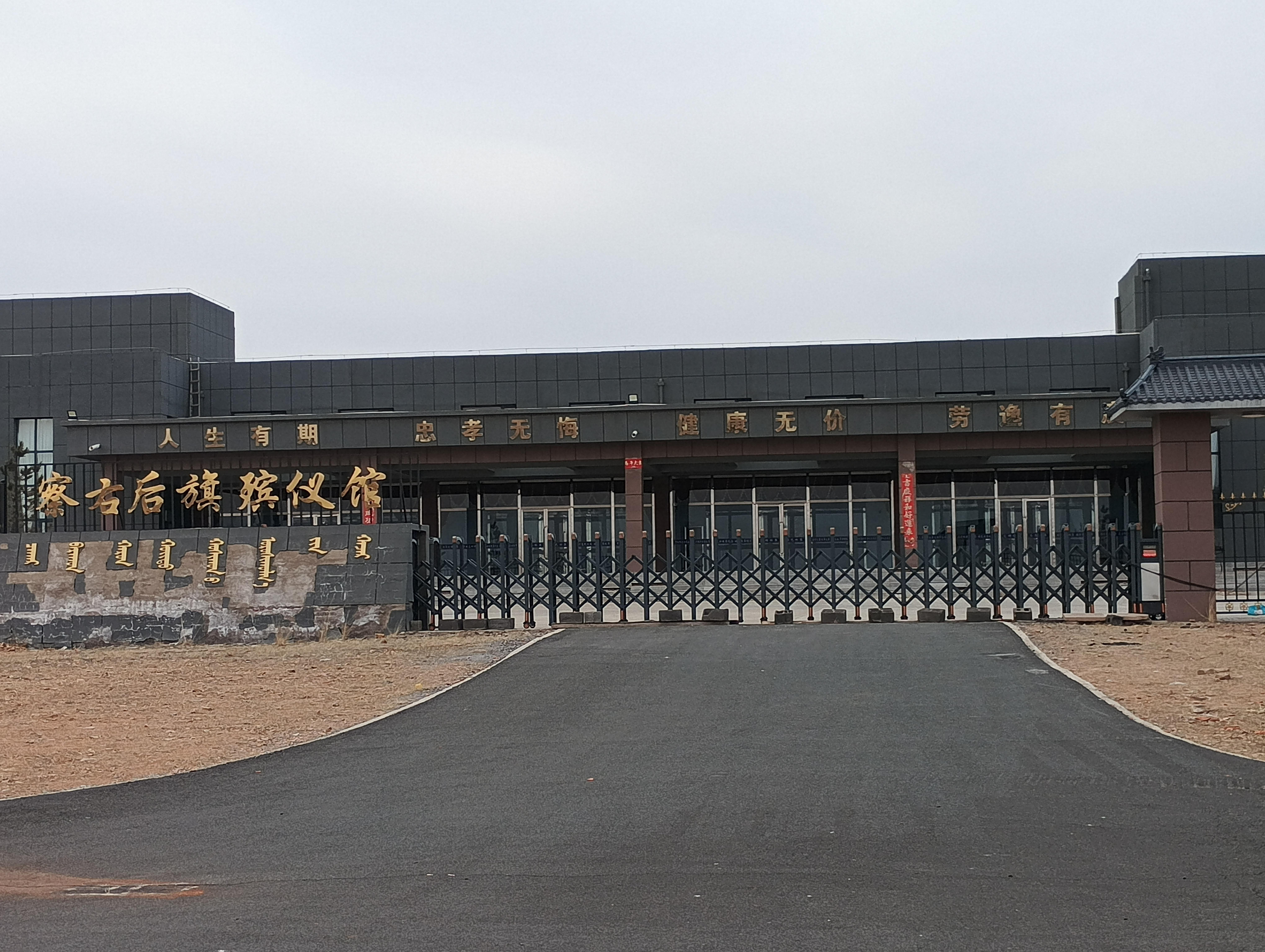 察哈尔右翼后旗殡葬服务中心（察哈尔右翼后旗殡仪馆）