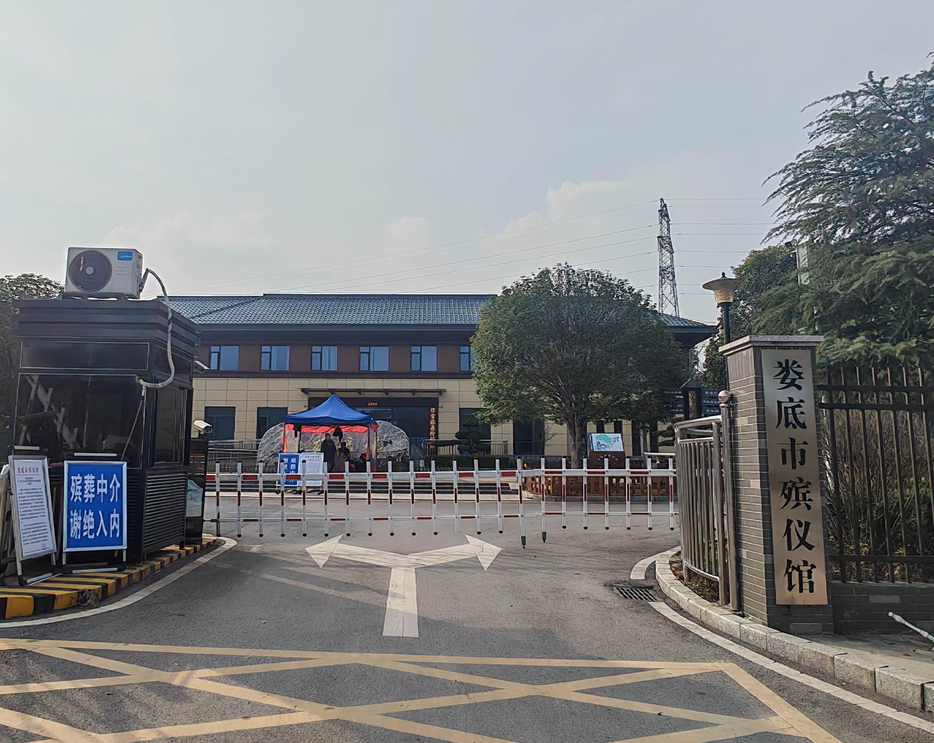 娄底市殡仪馆