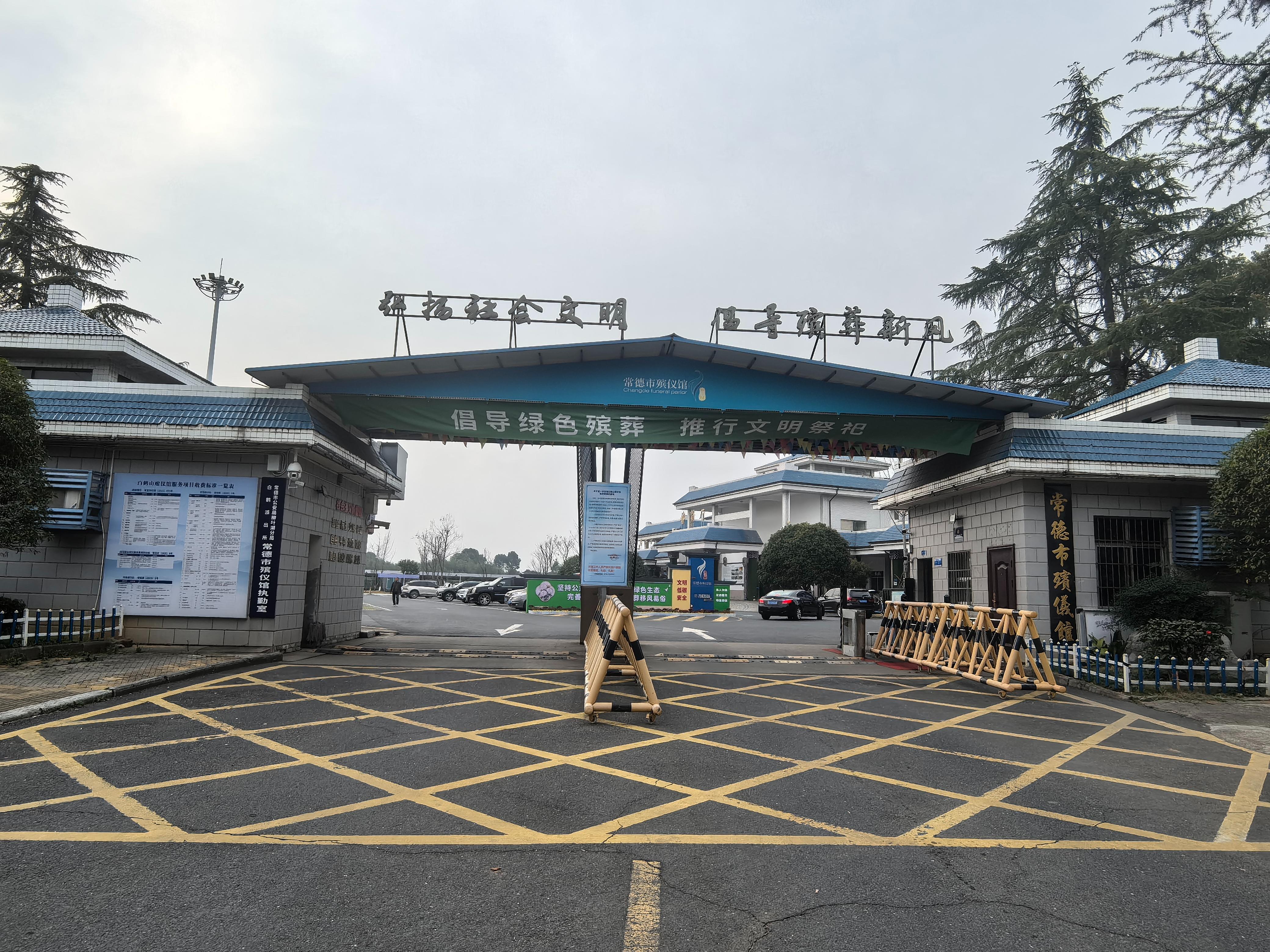 常德市殡葬事务中心