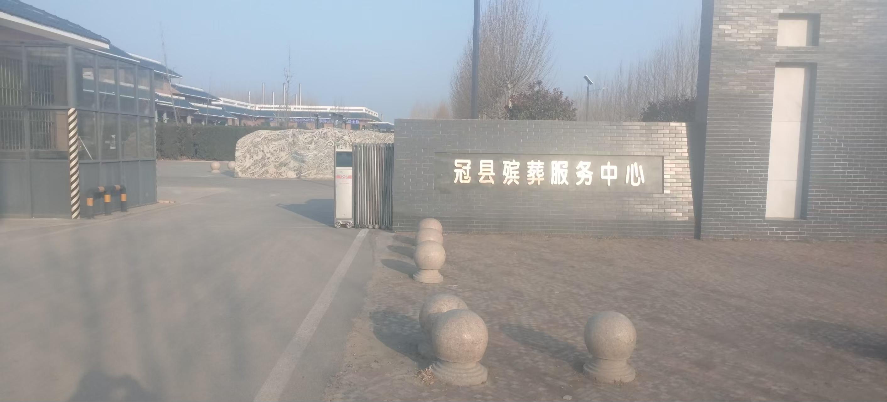 冠县殡葬服务中心