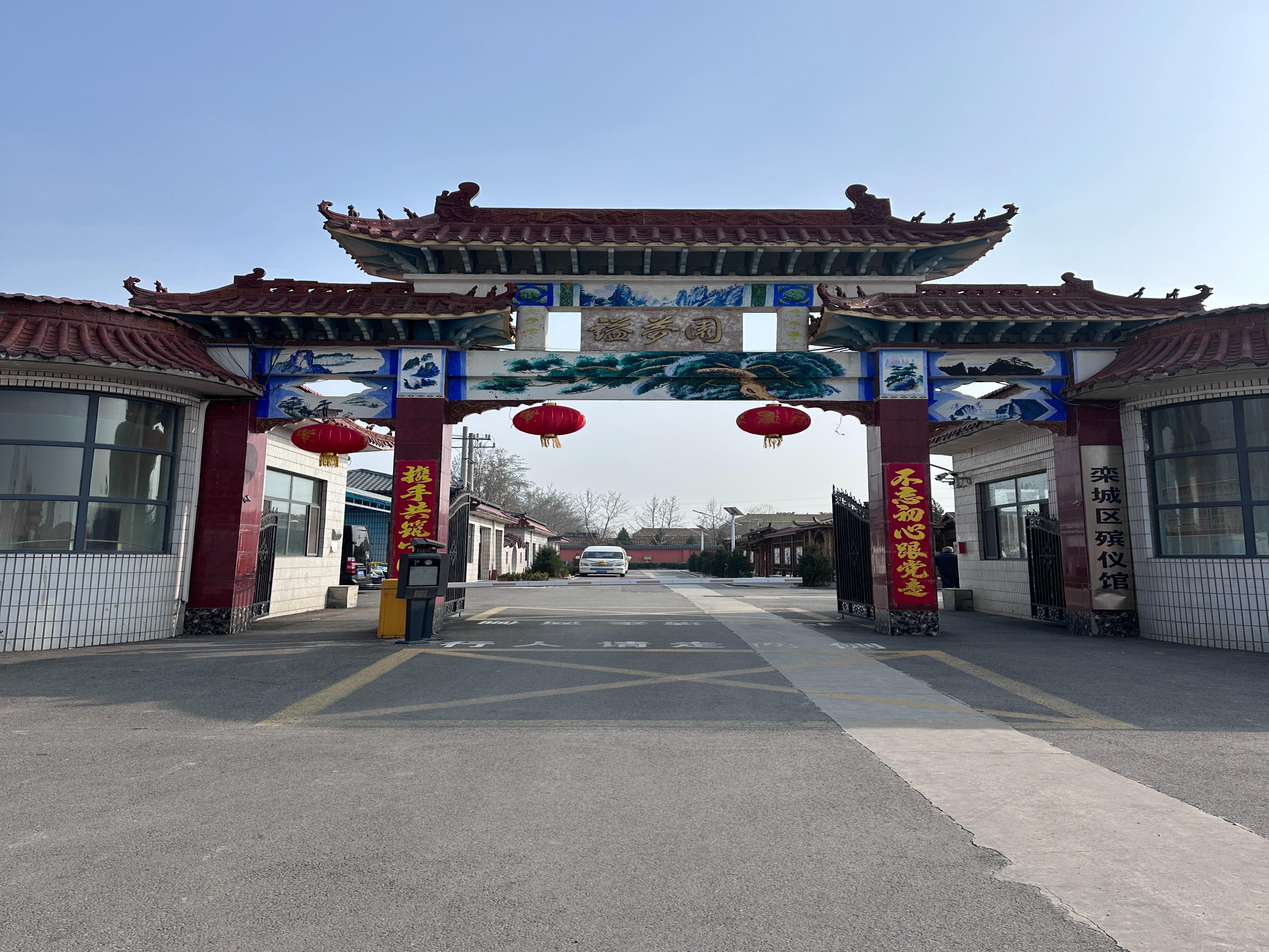 石家庄市栾城区殡仪馆