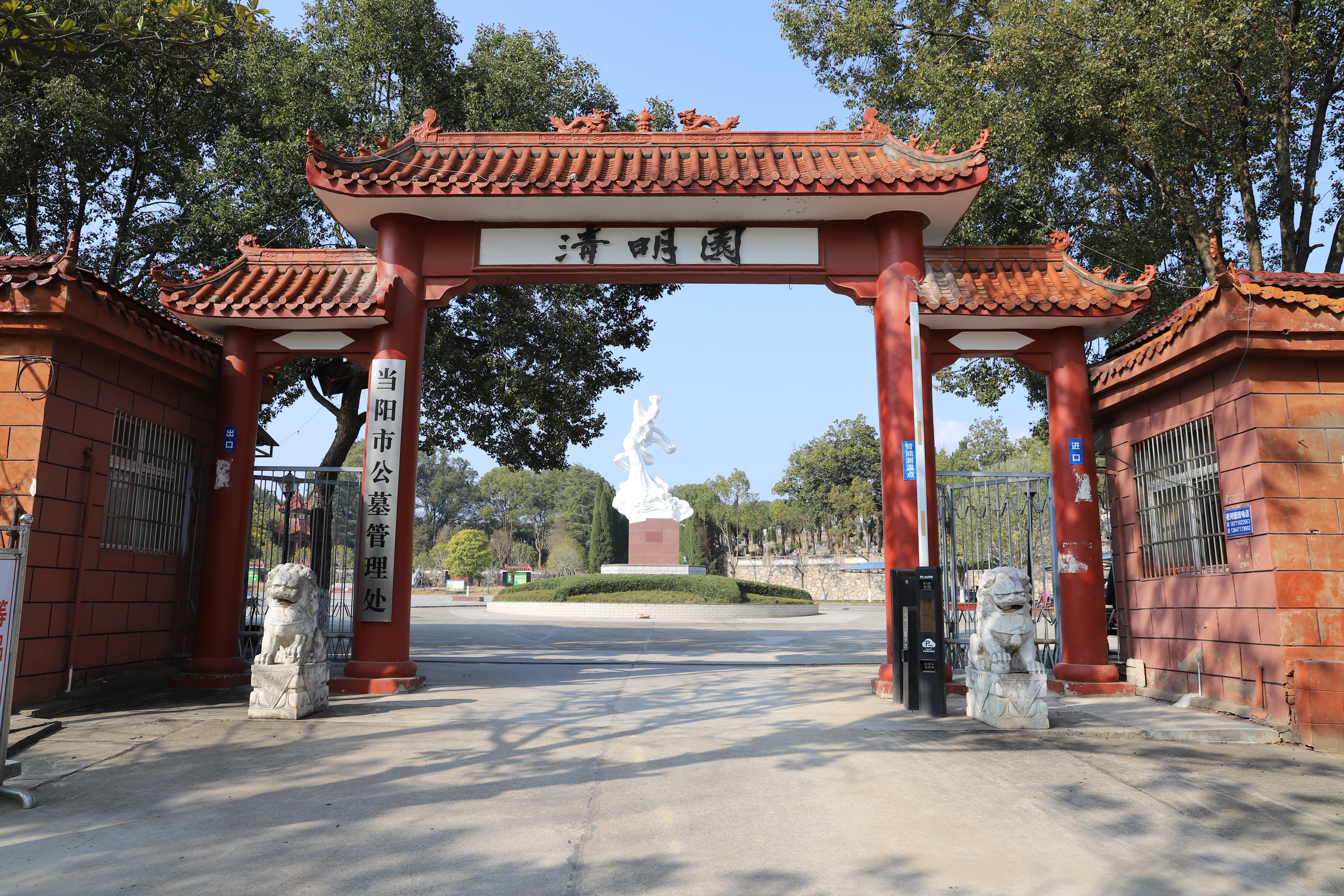 当阳市殡葬管理所（当阳市公墓管理处）