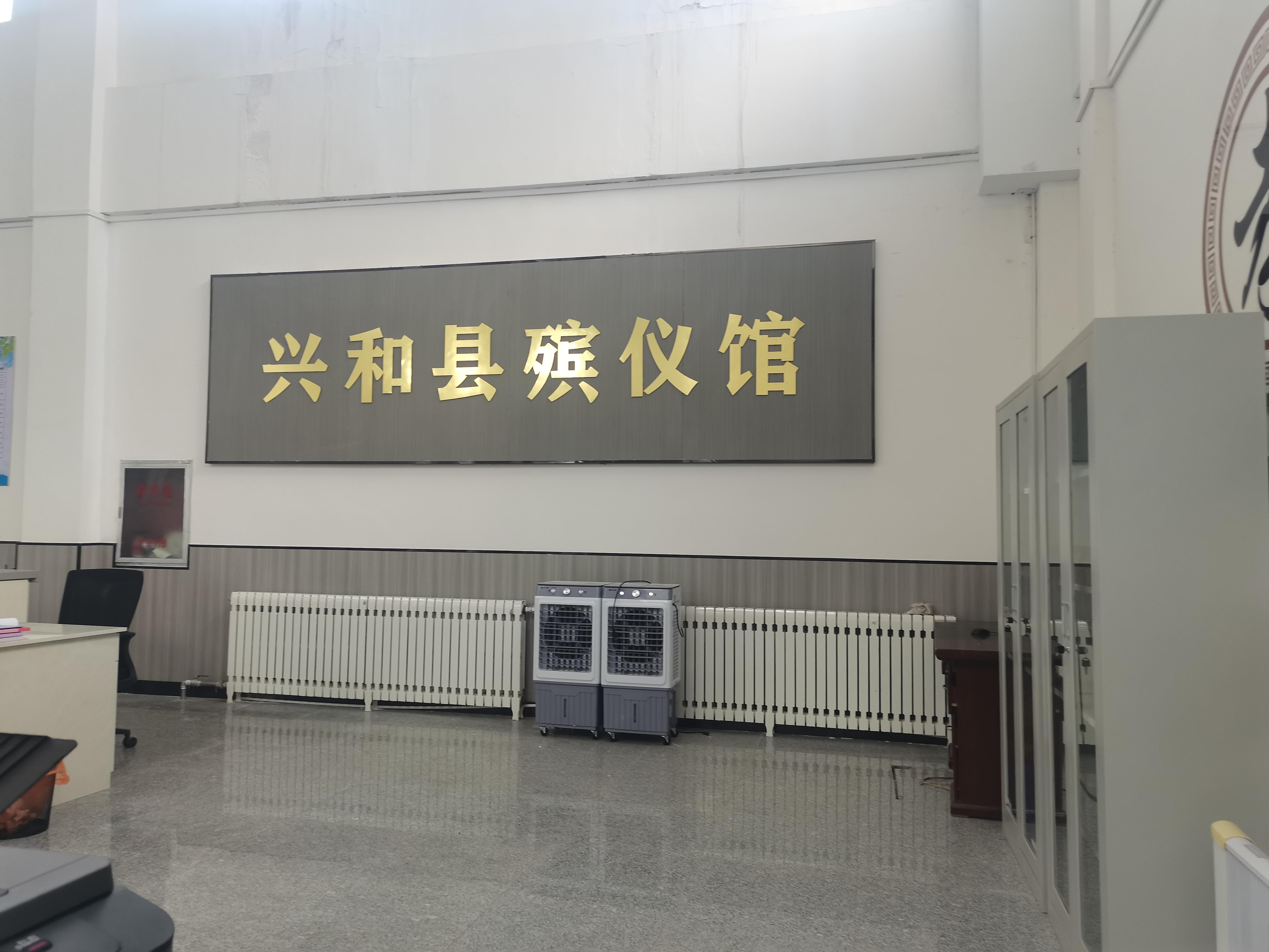 兴和县殡葬服务中心