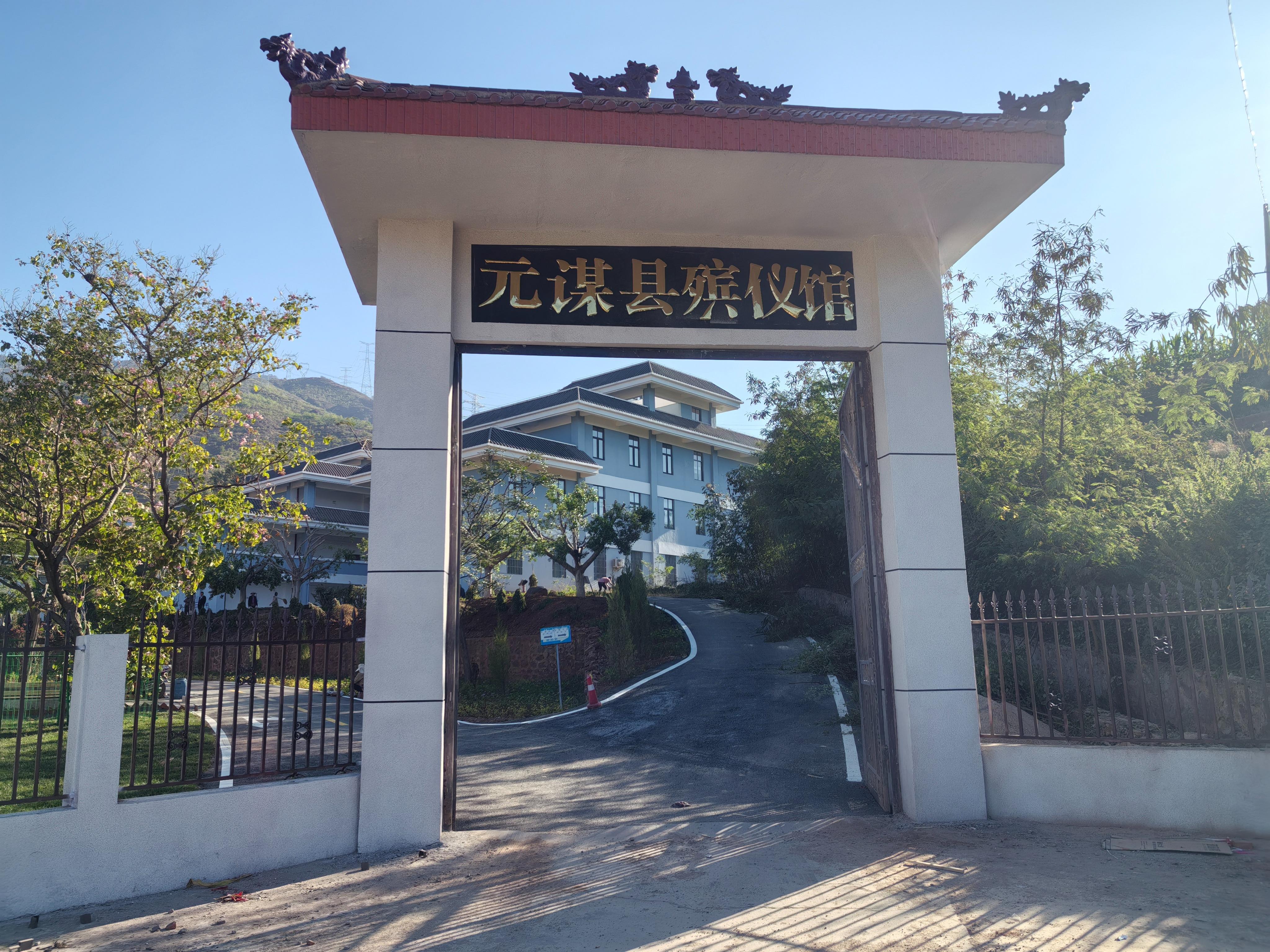 元谋县殡仪馆