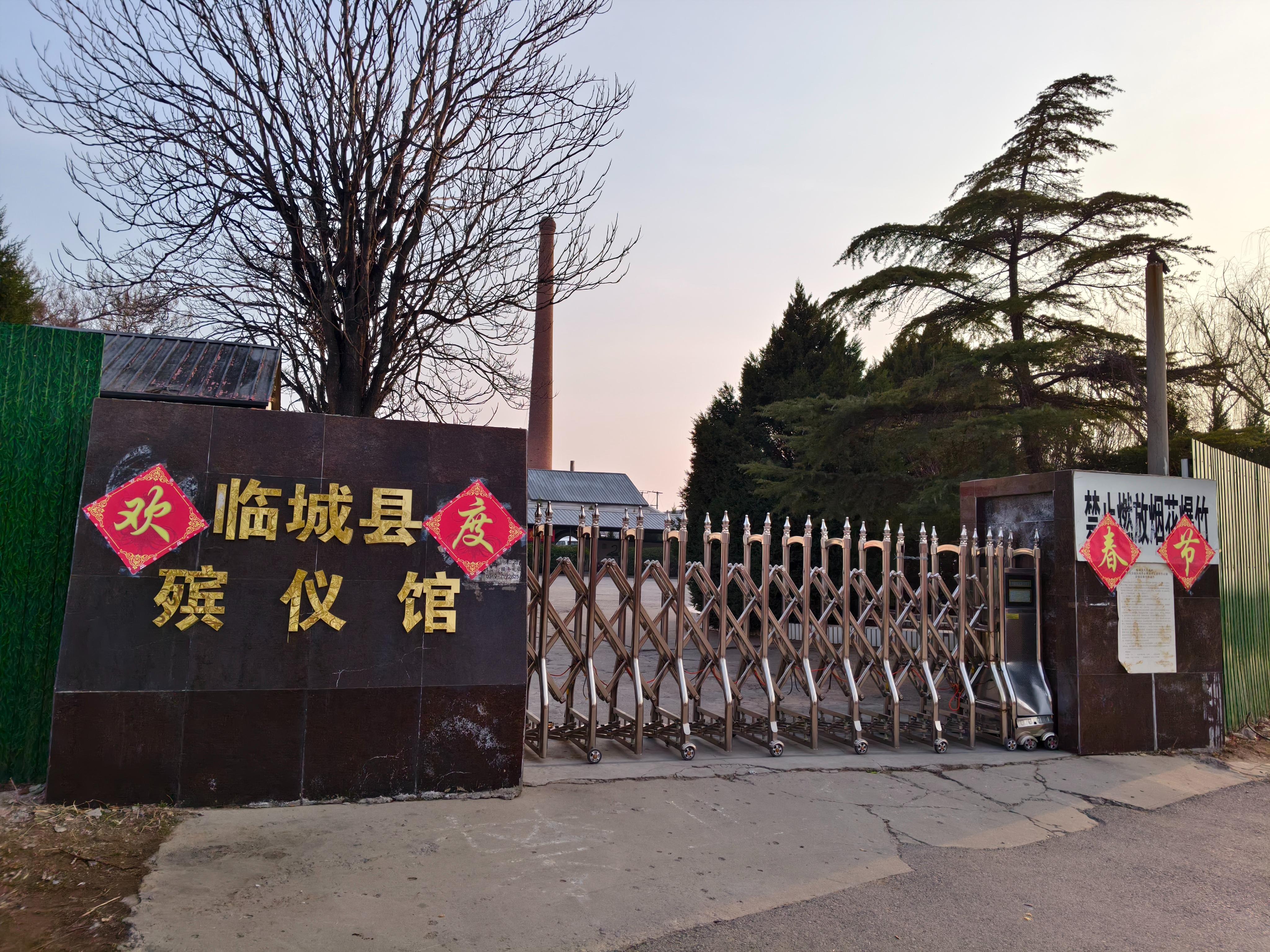 临城县殡仪馆