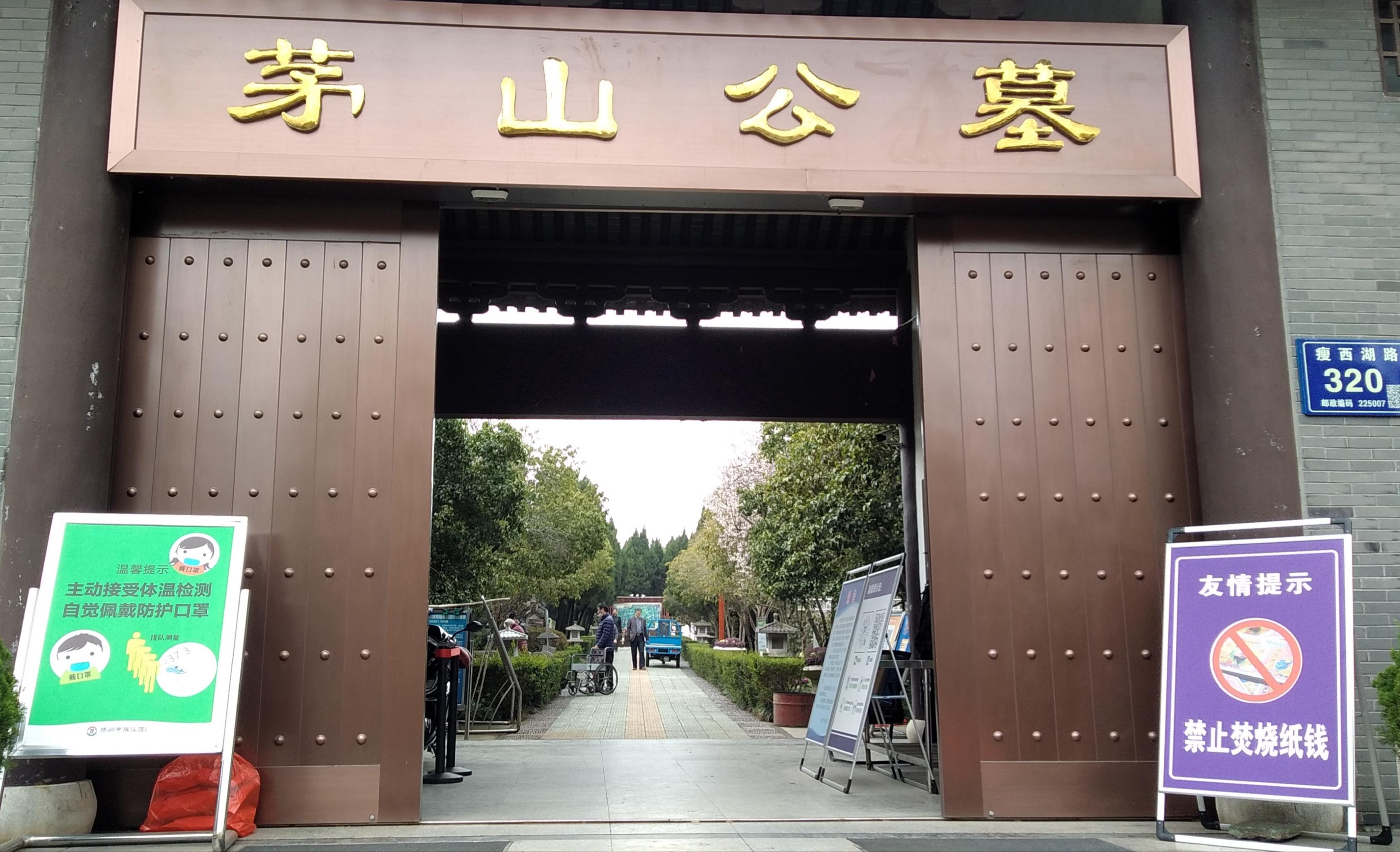 茅山公墓
