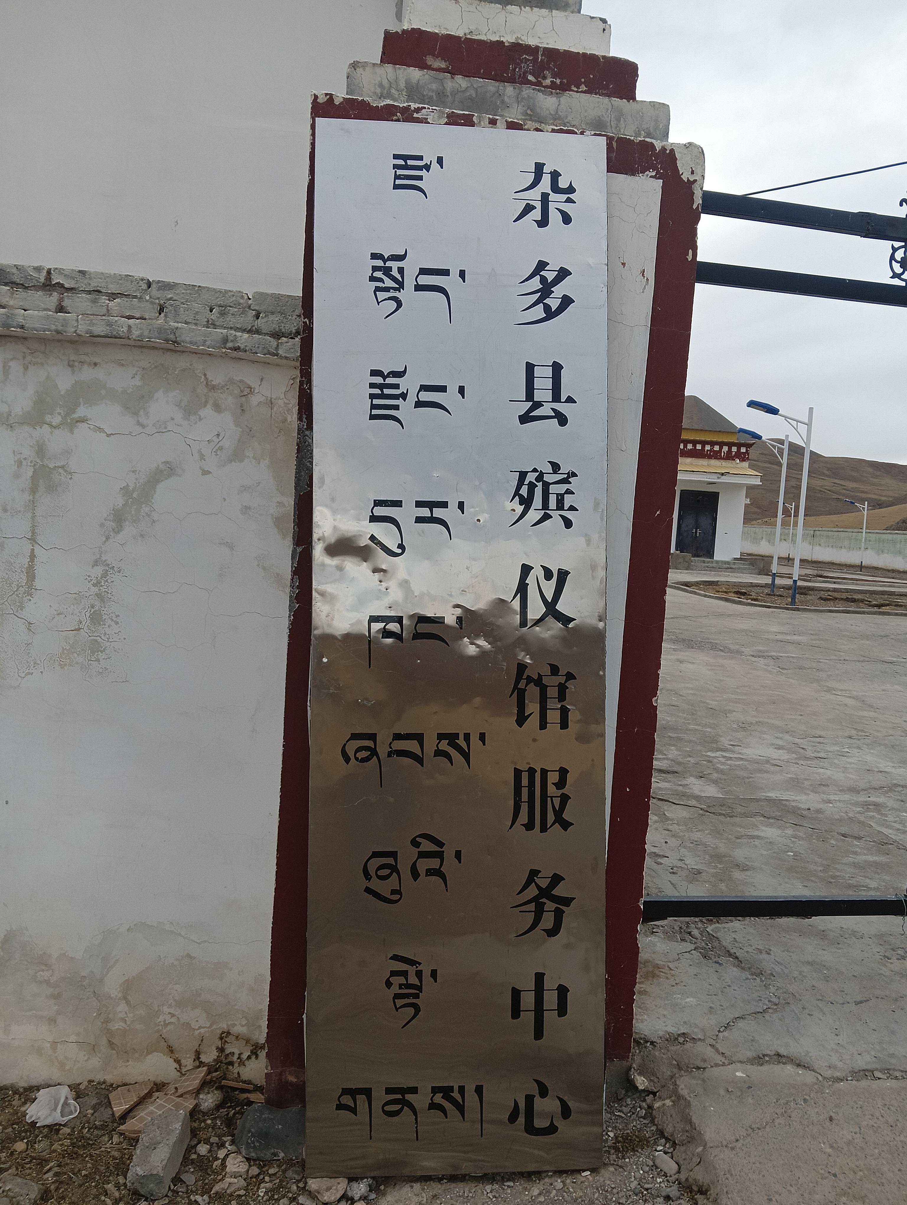 杂多县民族殡仪服务中心