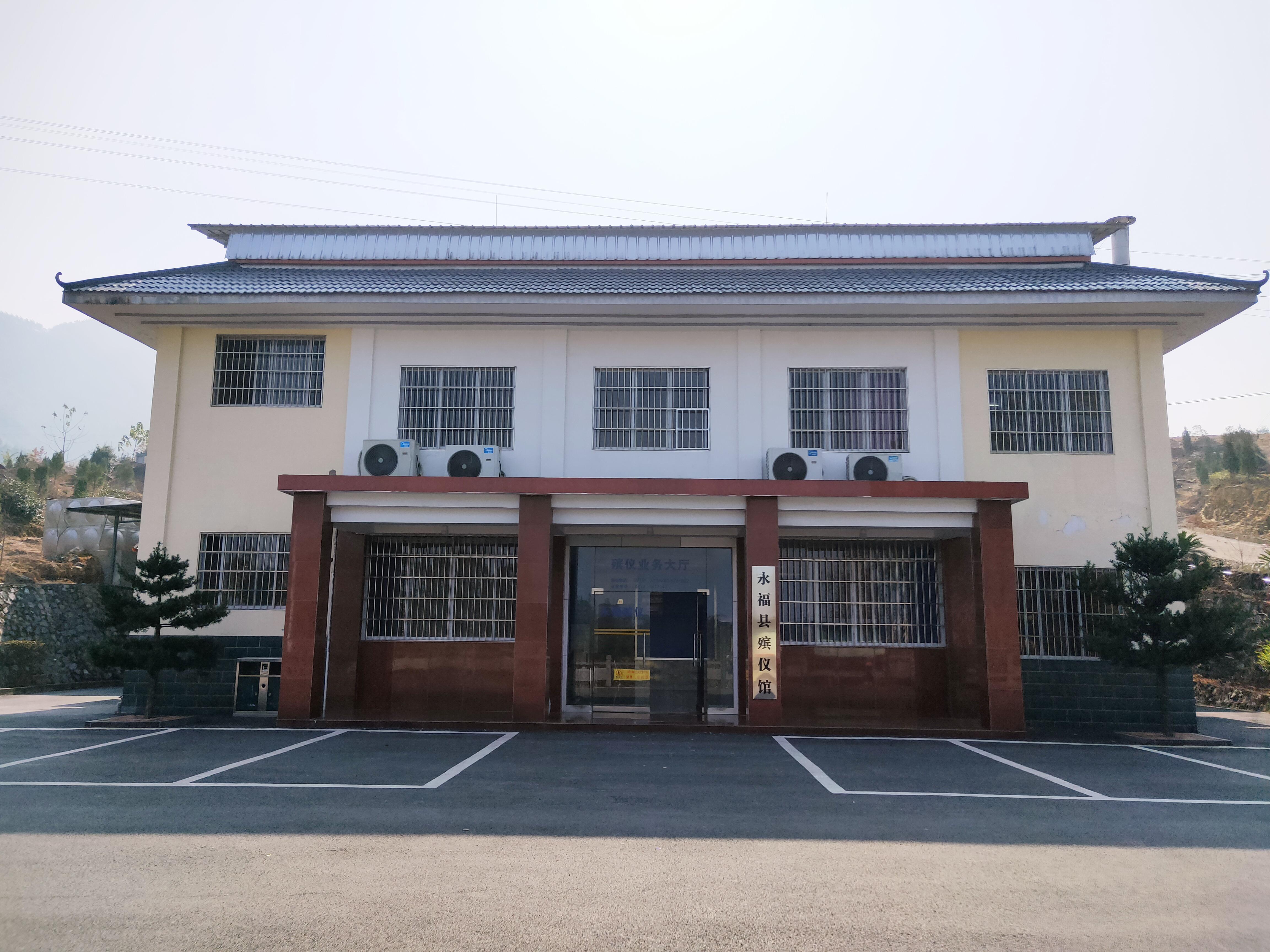 永福县殡仪馆