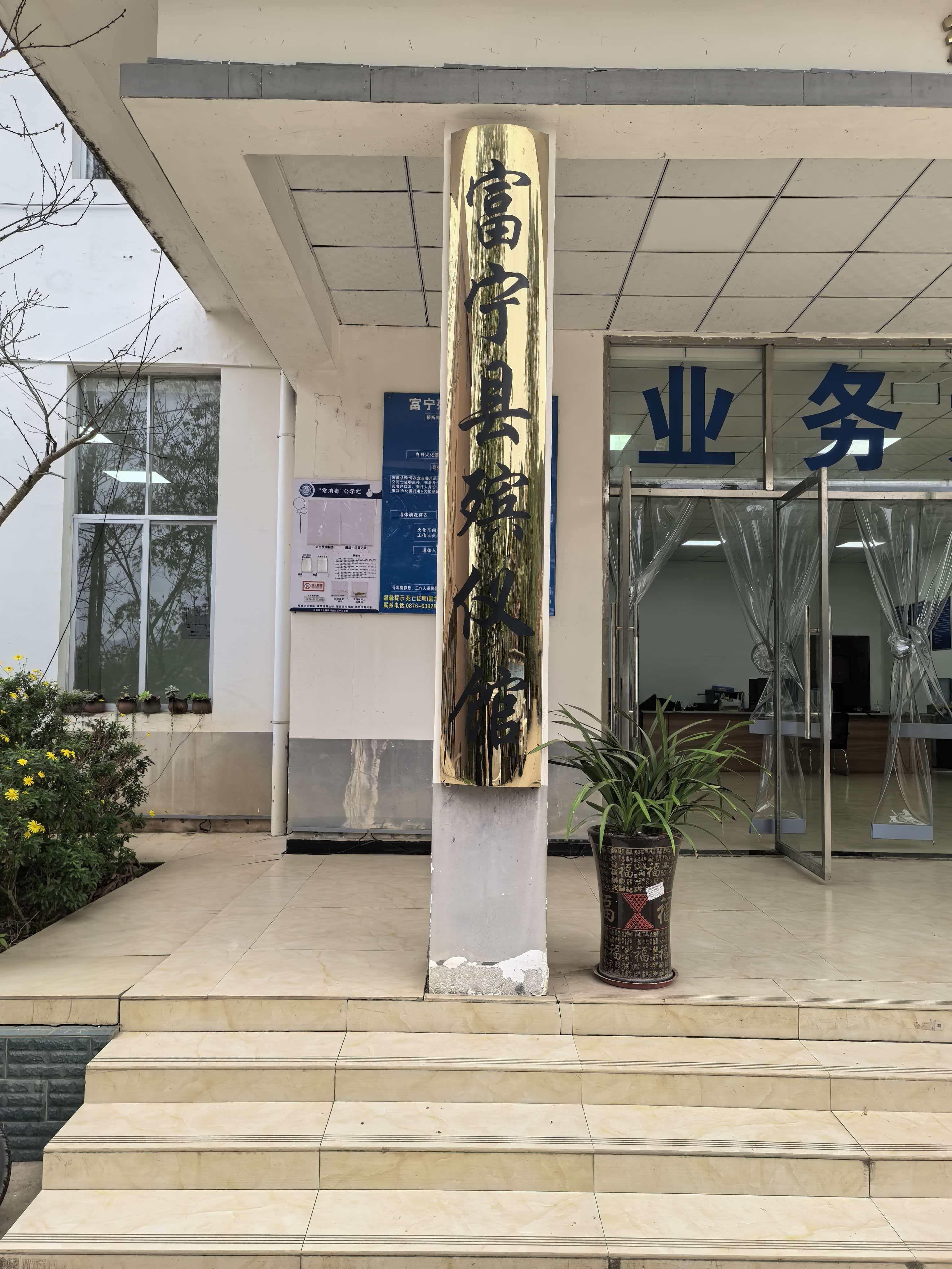 富宁县殡仪馆