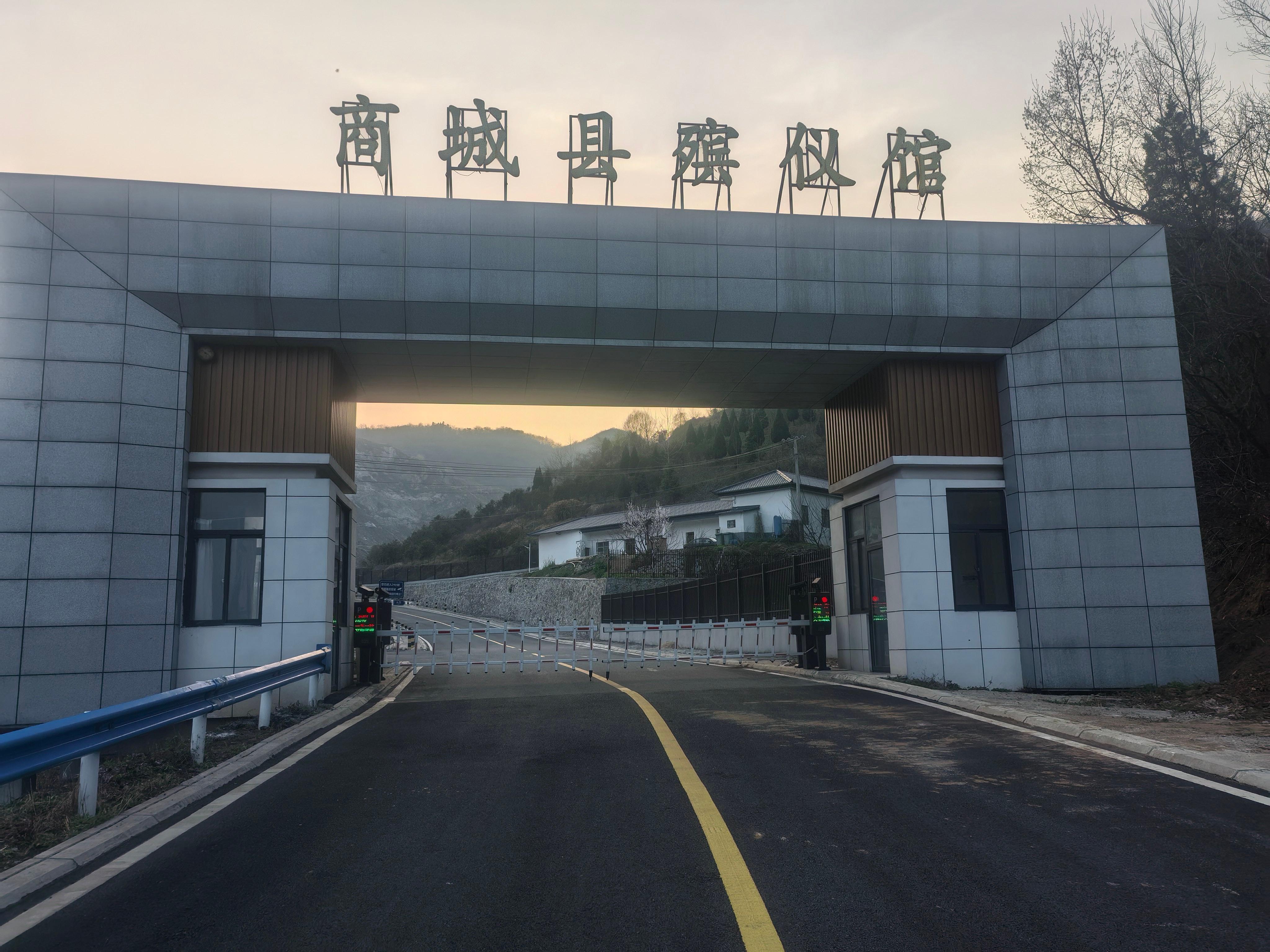 商城县殡仪馆