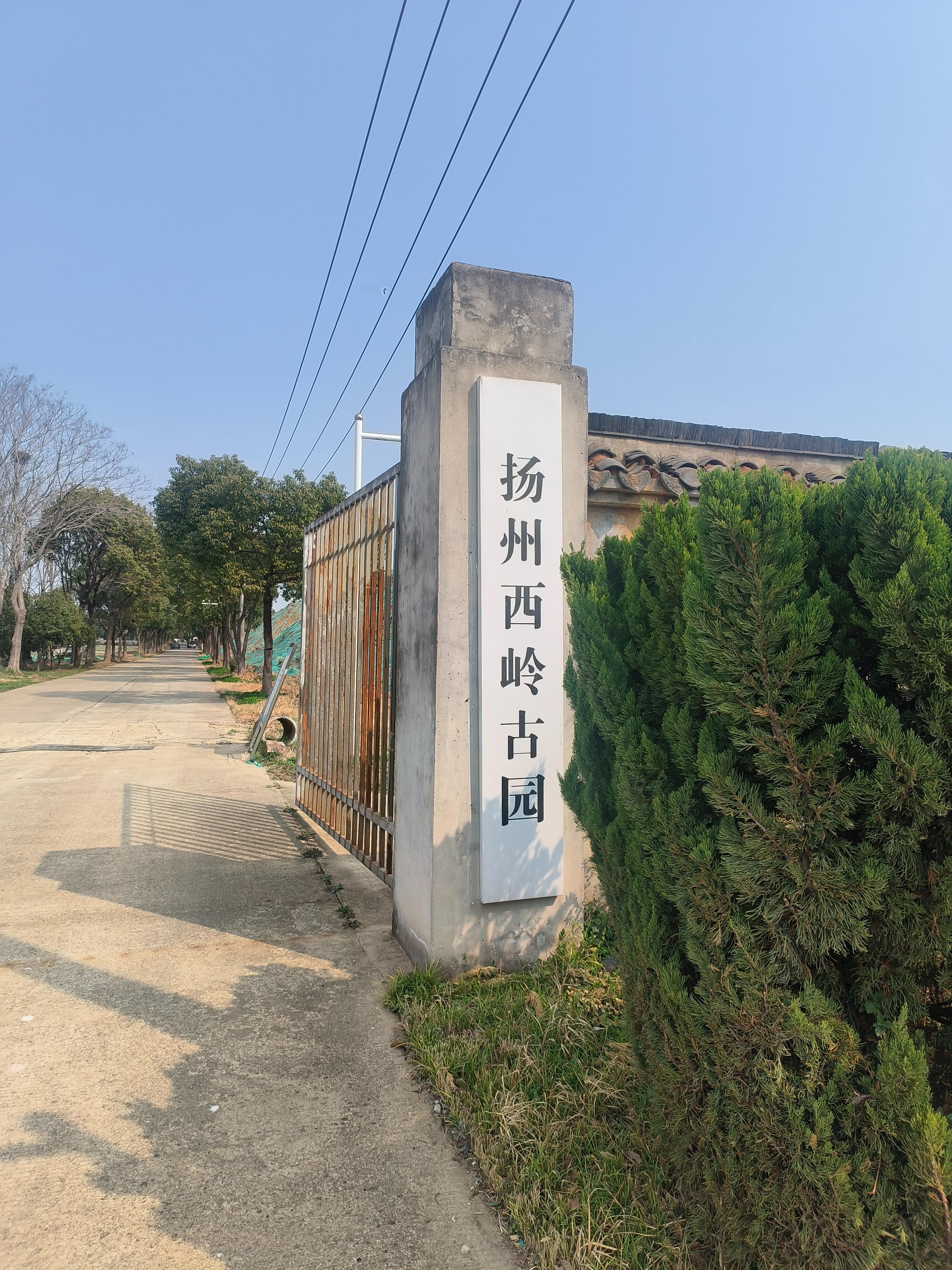 西岭古园