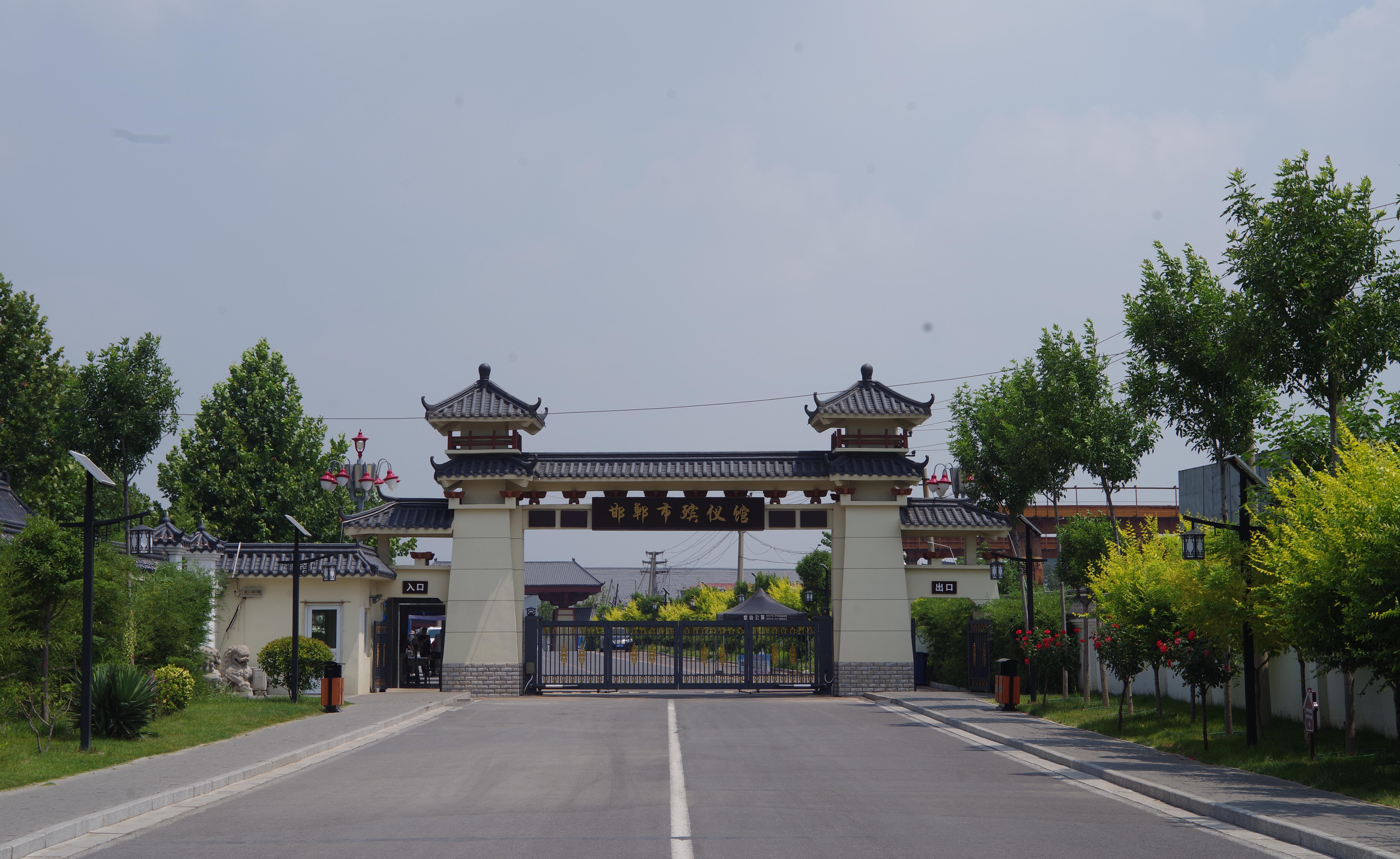 邯郸市殡葬服务管理中心