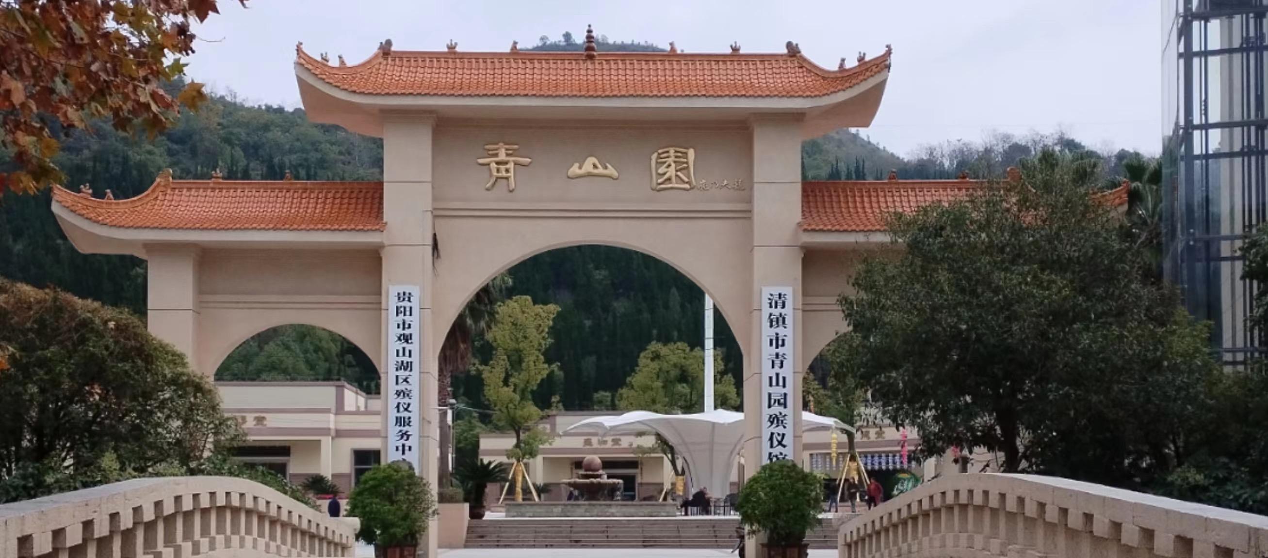 清镇市青山园殡仪馆有限公司