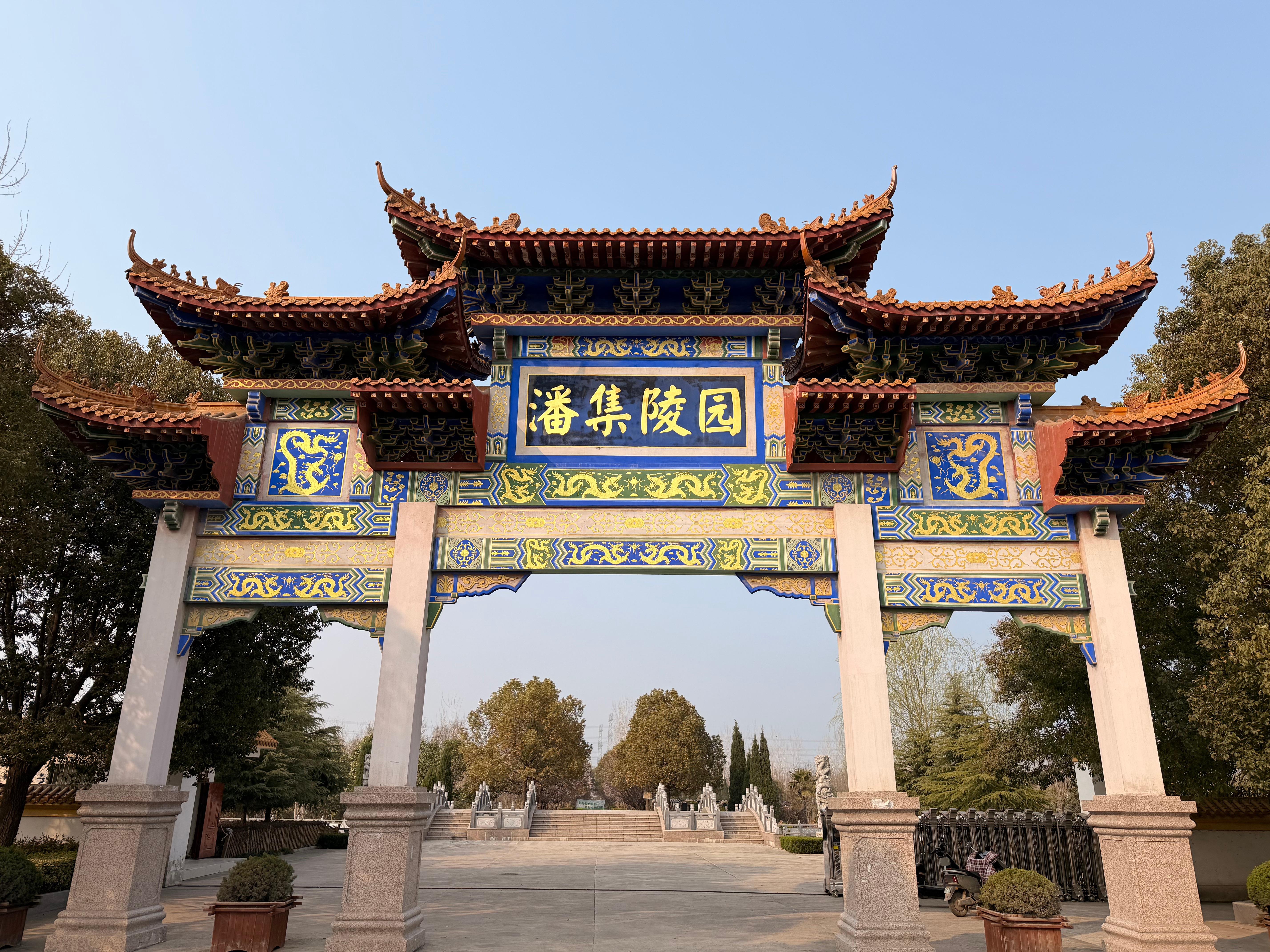 潘集陵园