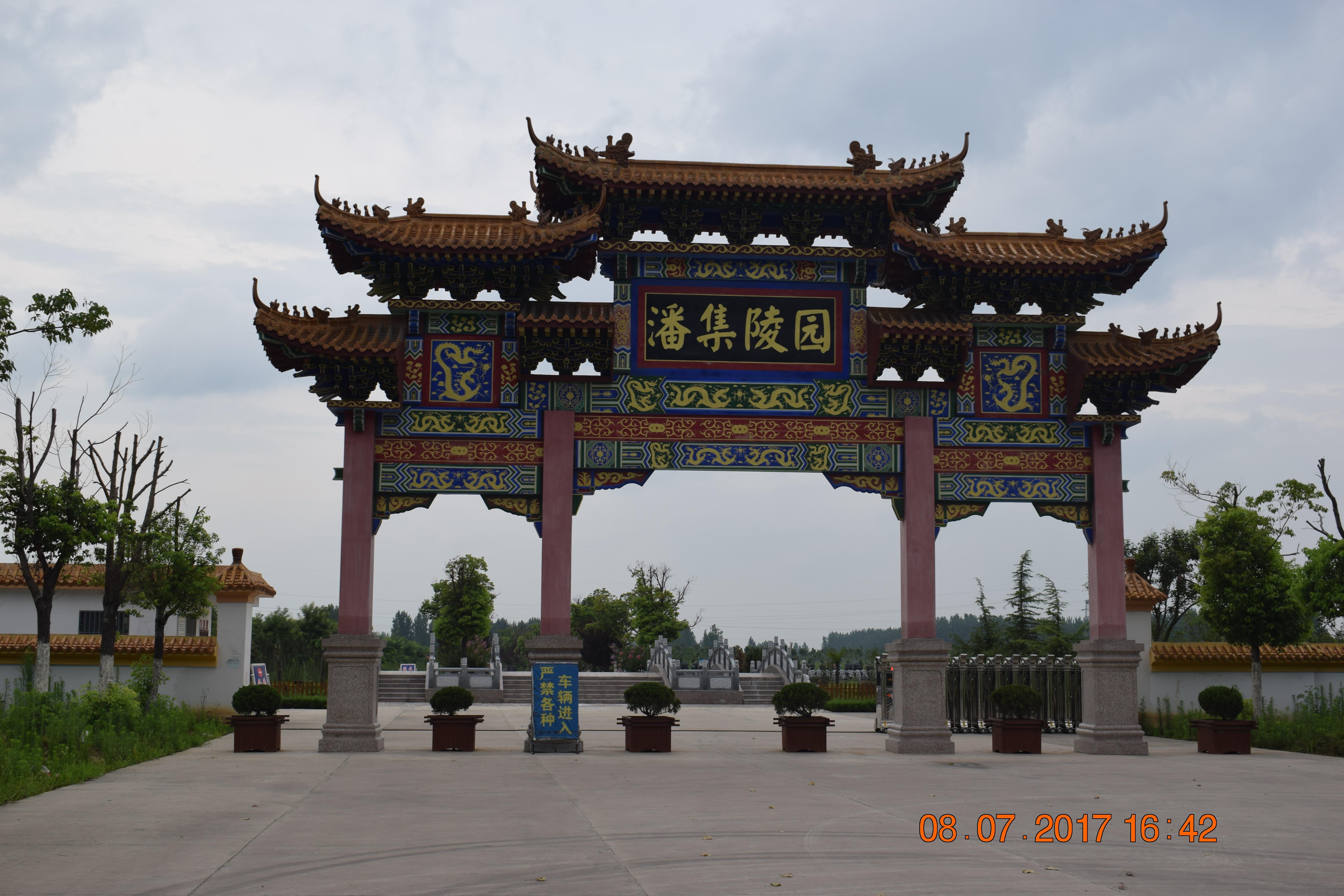 潘集陵园园区图片