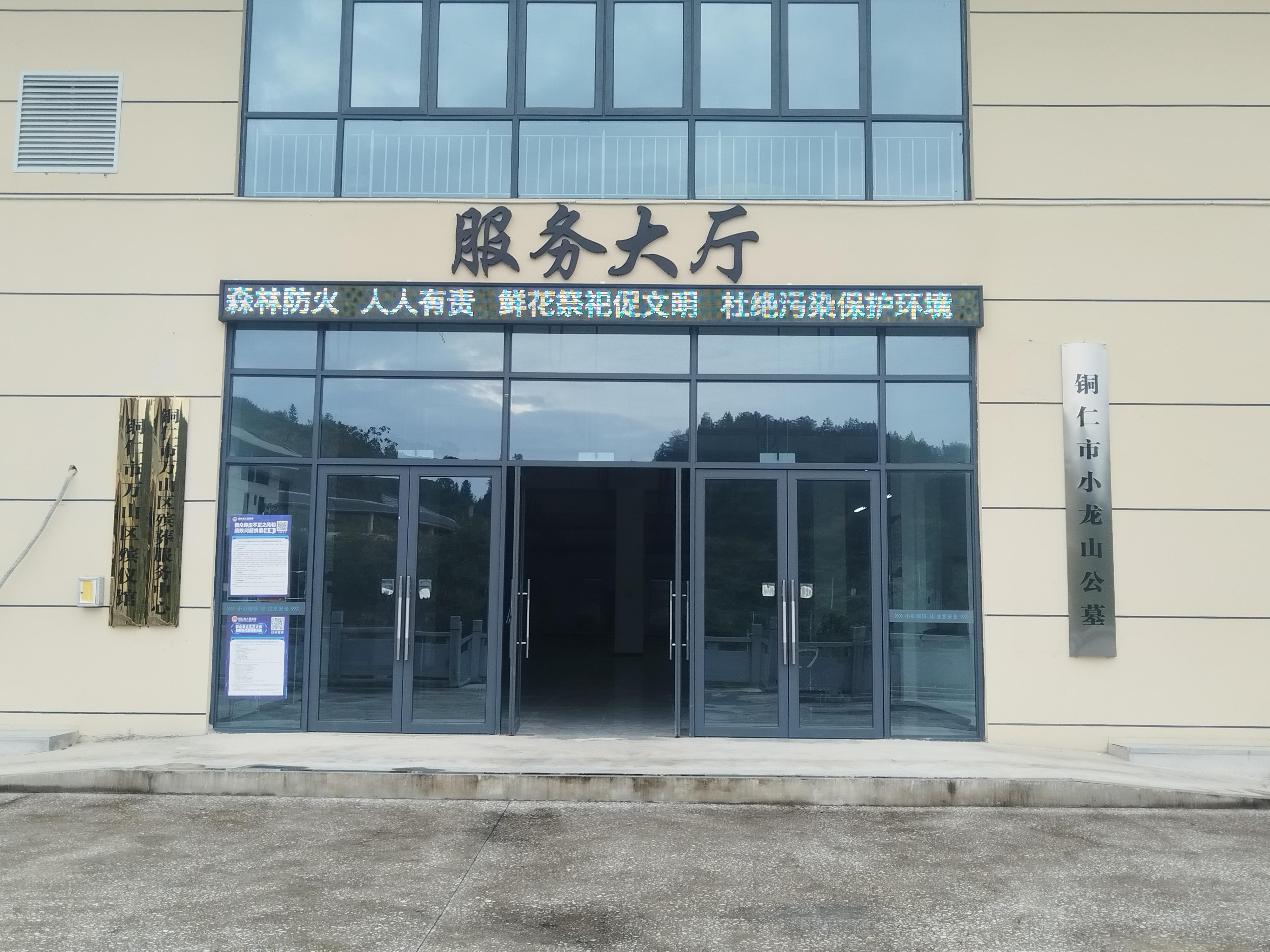 铜仁市万山区龙峰园殡仪馆有限公司
