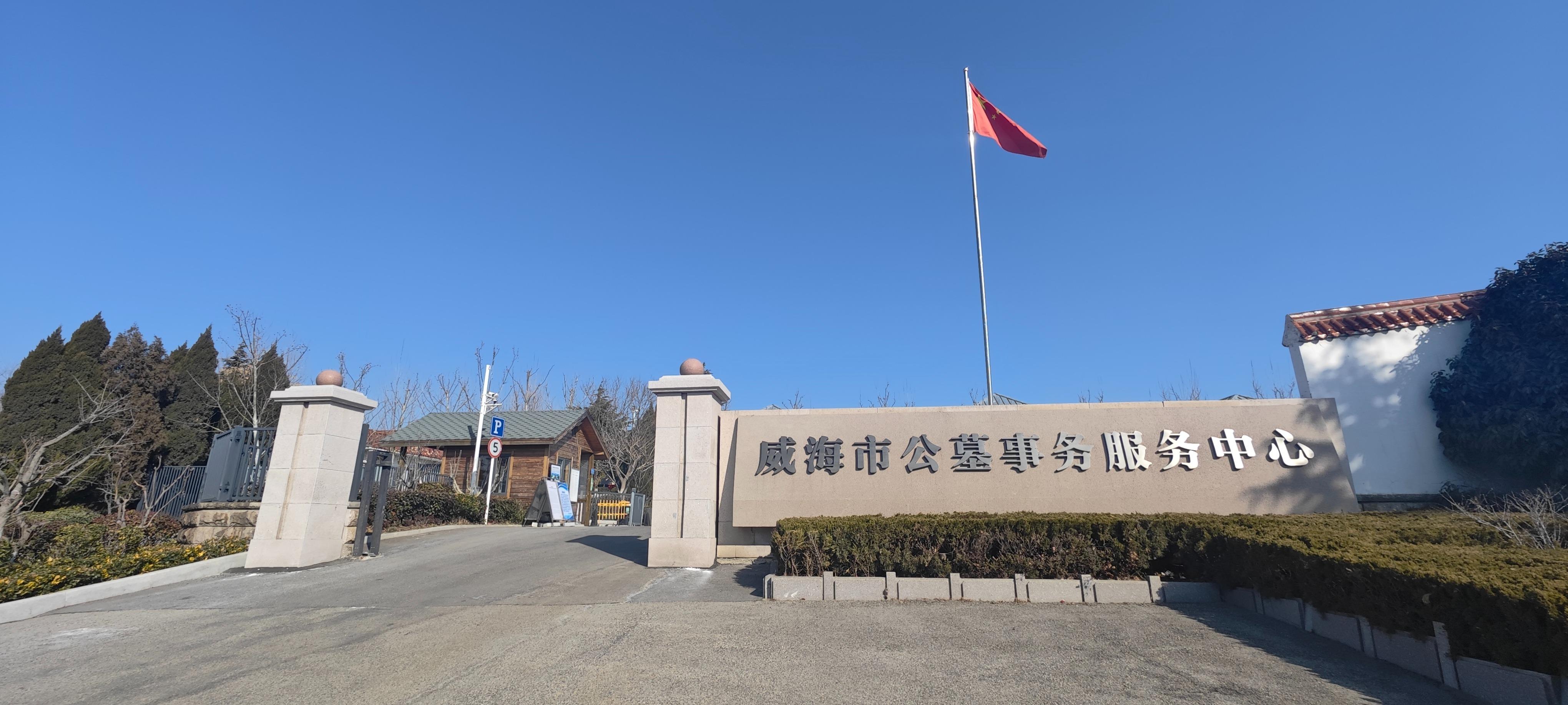 威海市公墓事务服务中心
