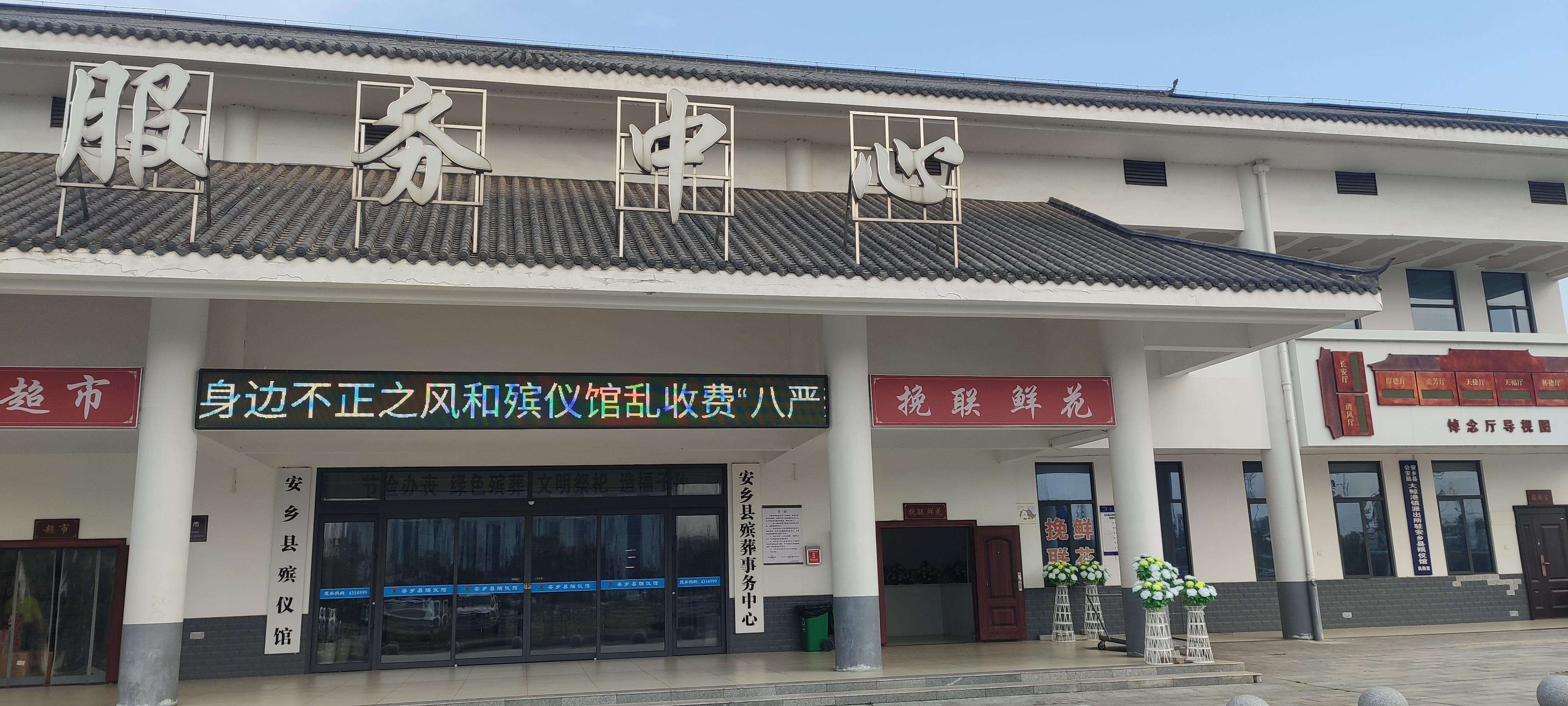 安乡县殡仪馆