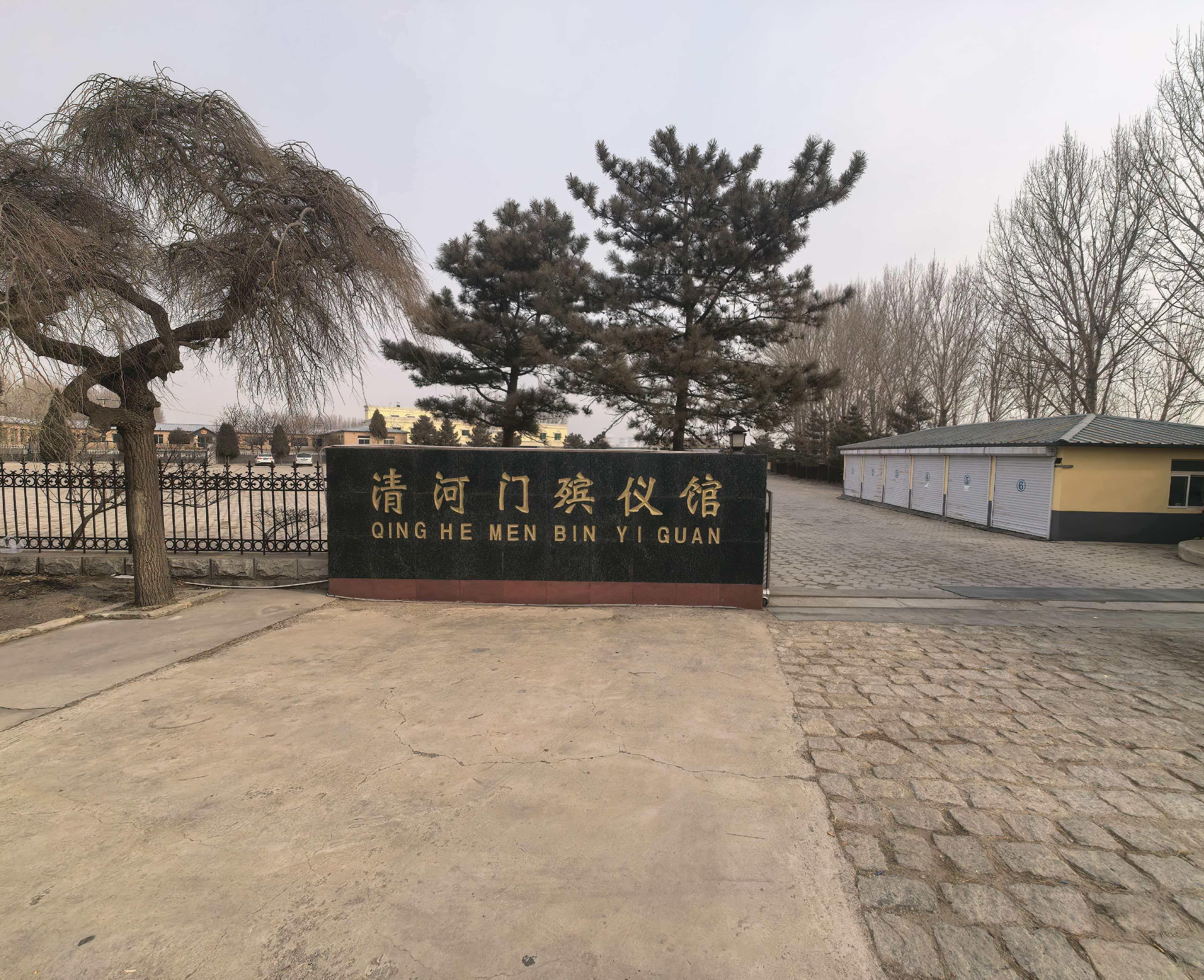 阜新市清河门区安然殡葬馆