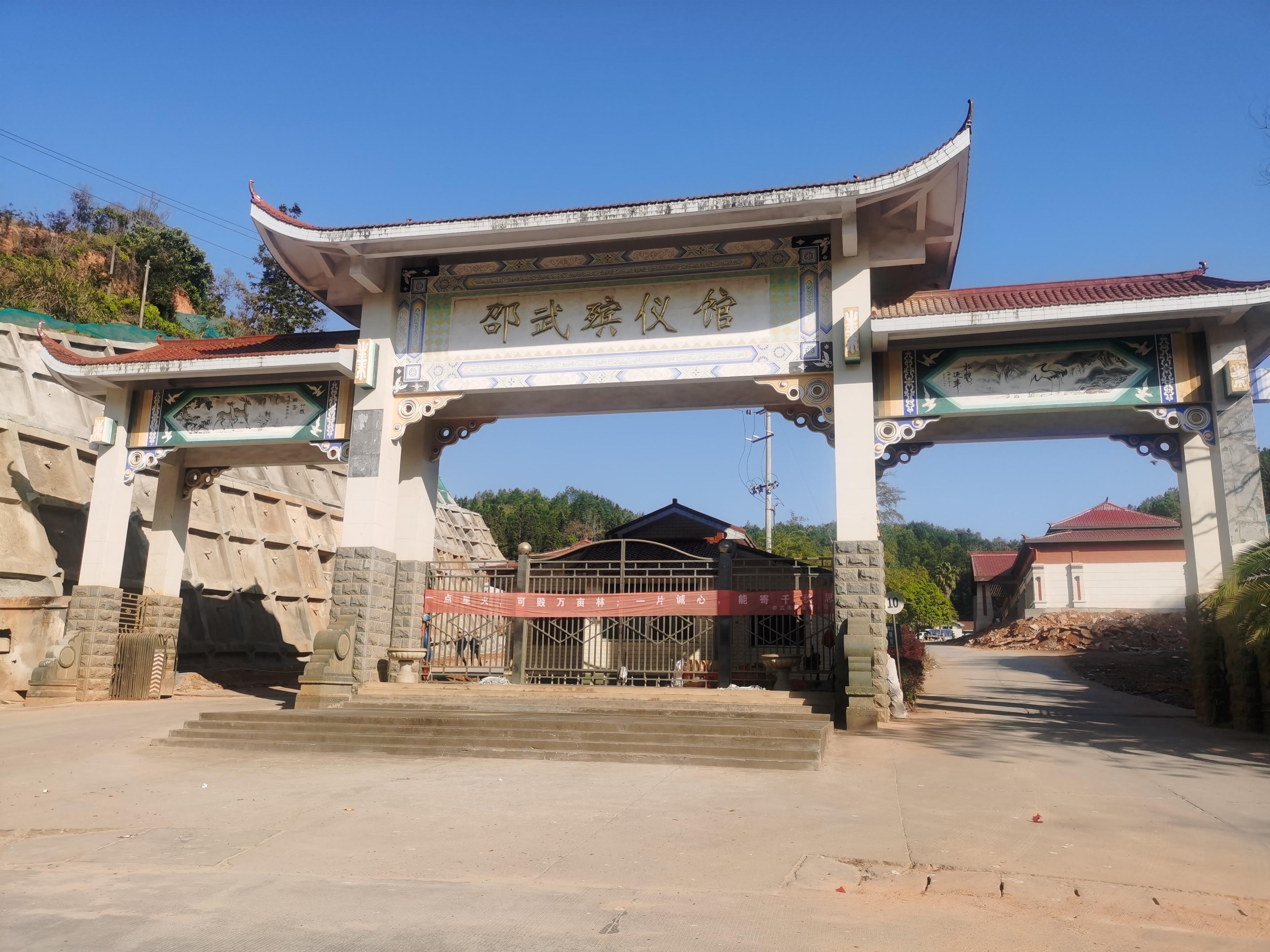 邵武市殡仪馆
