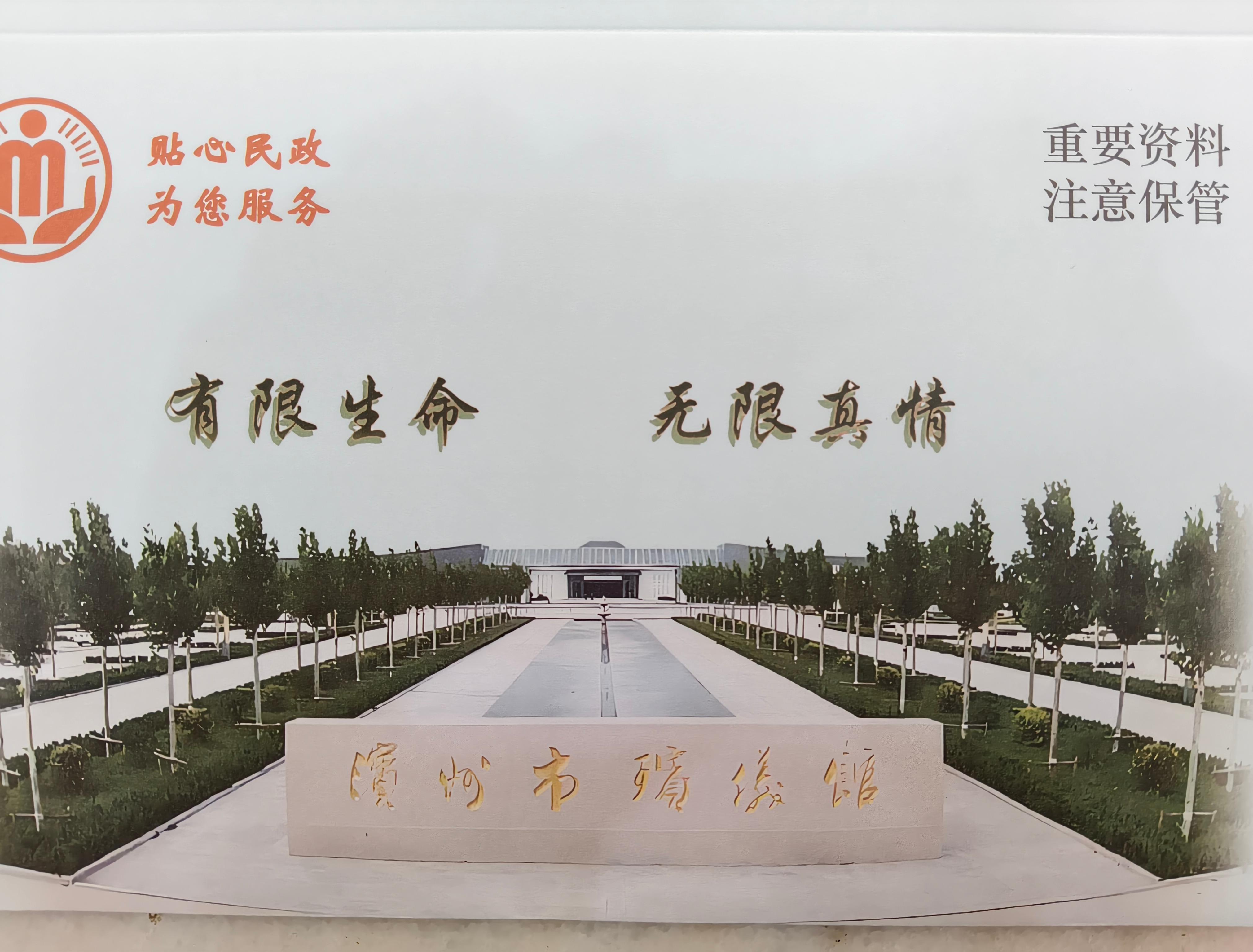 滨州市滨城区殡仪馆
