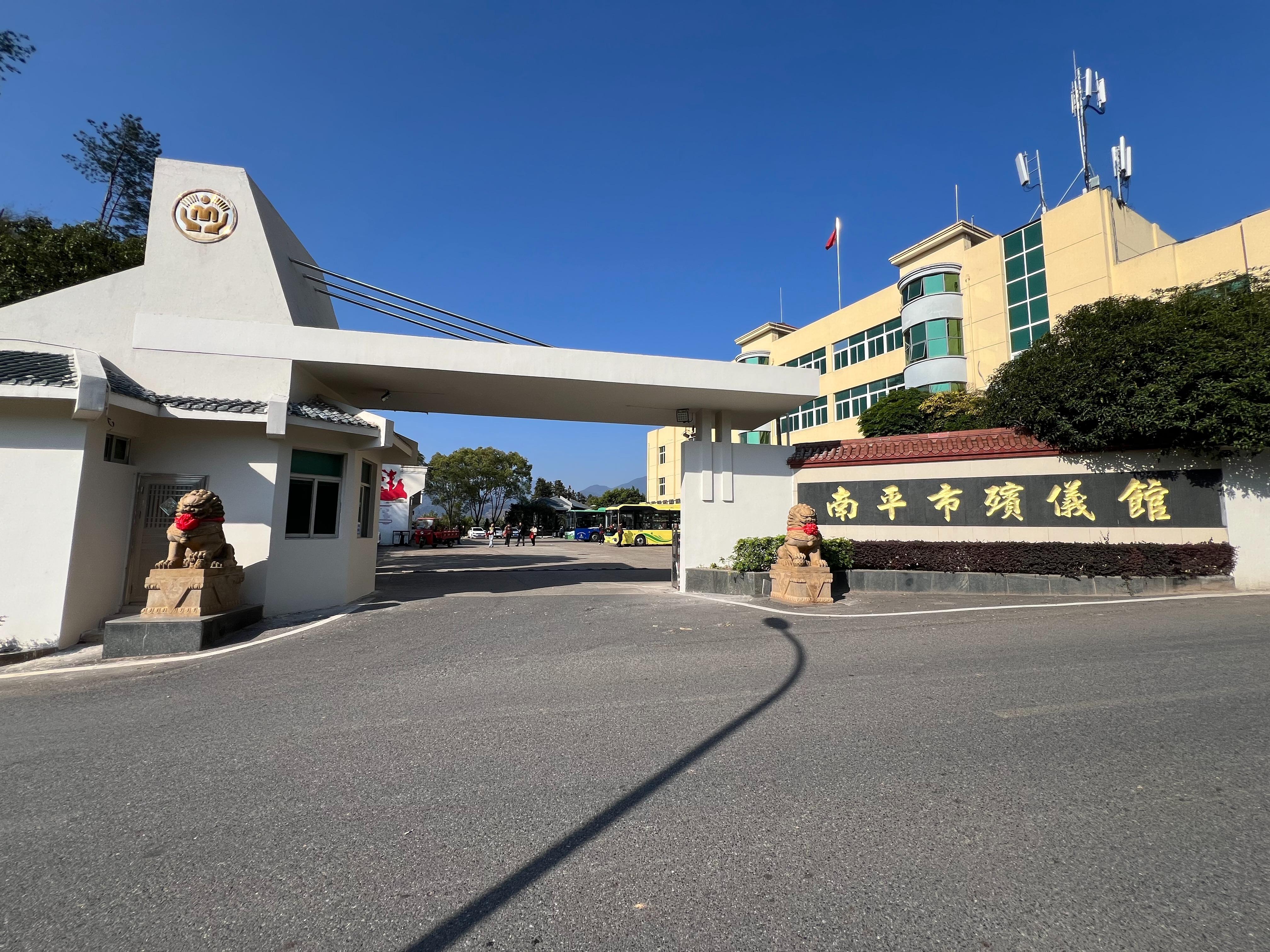 南平市殡仪馆