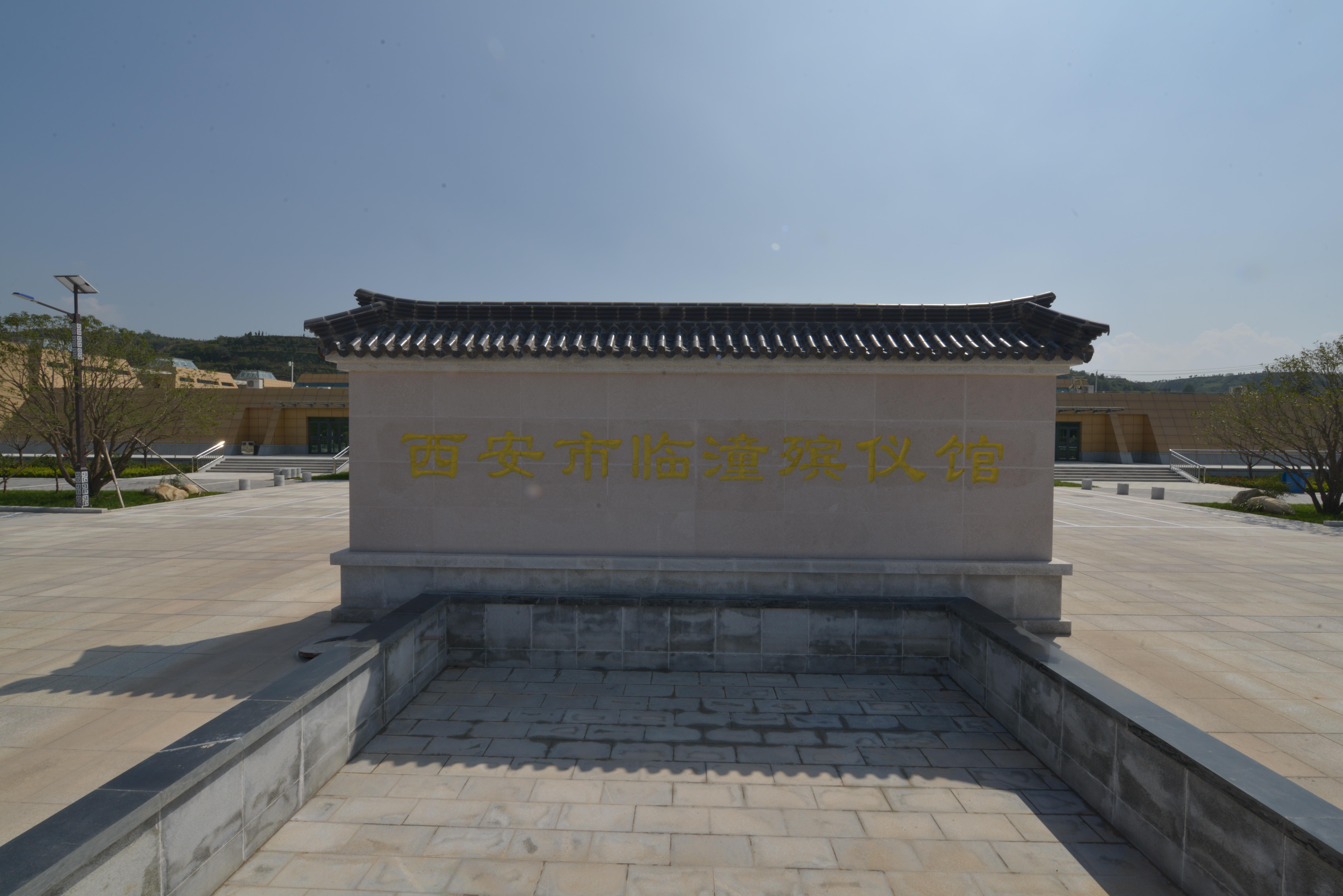 西安市临潼殡仪馆