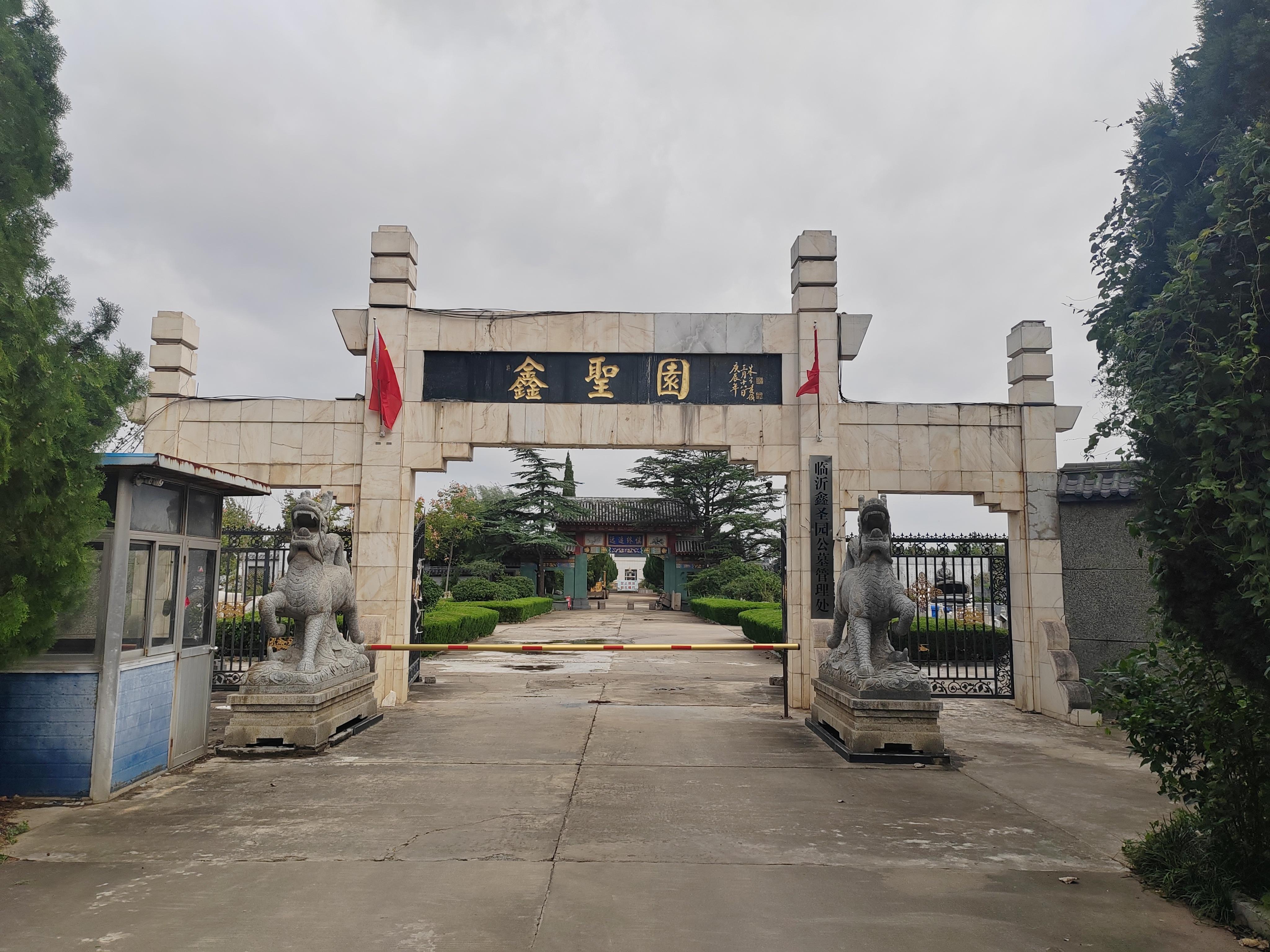 临沂鑫圣园公墓管理处园区图片