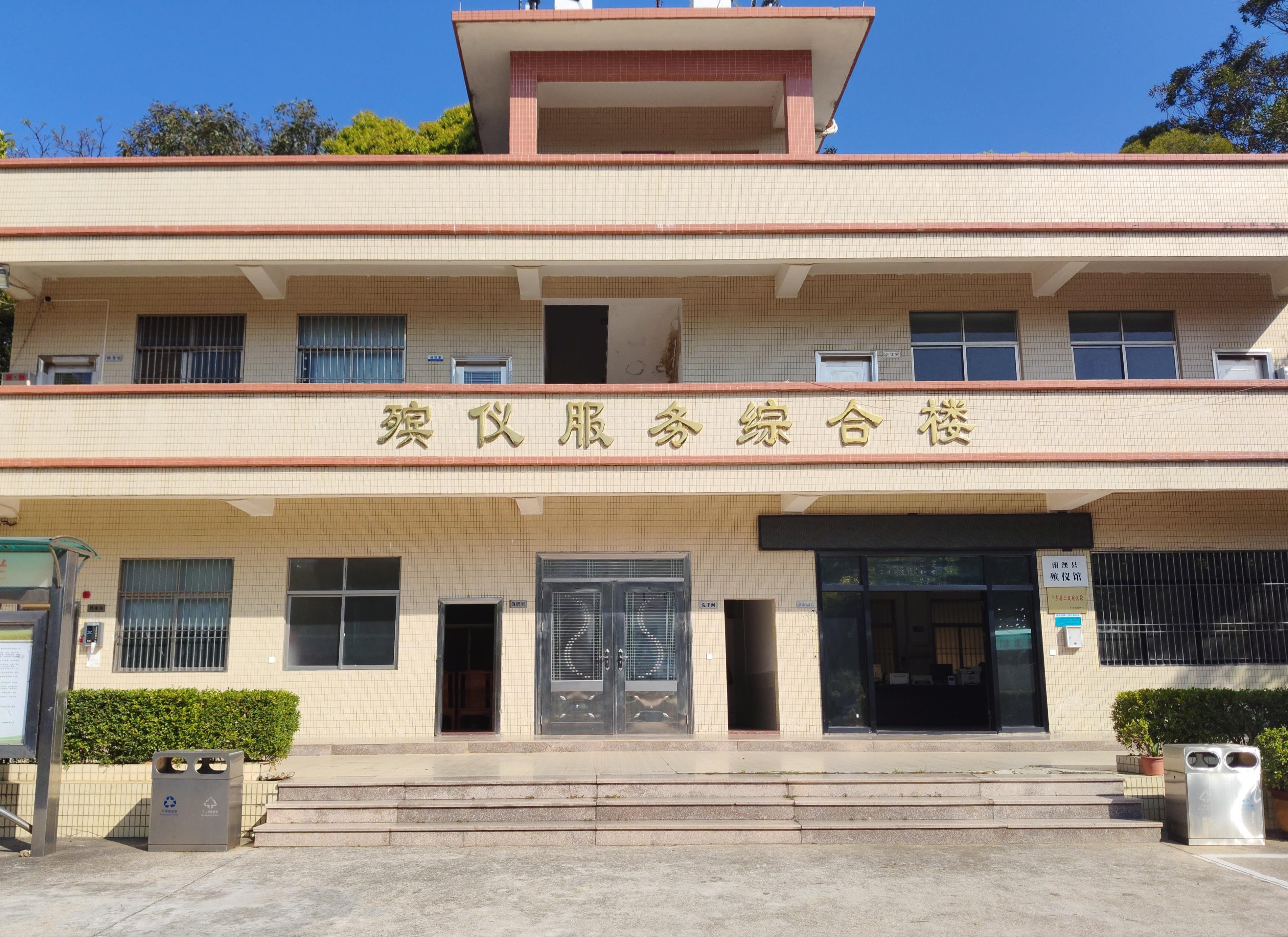 南澳县殡仪馆