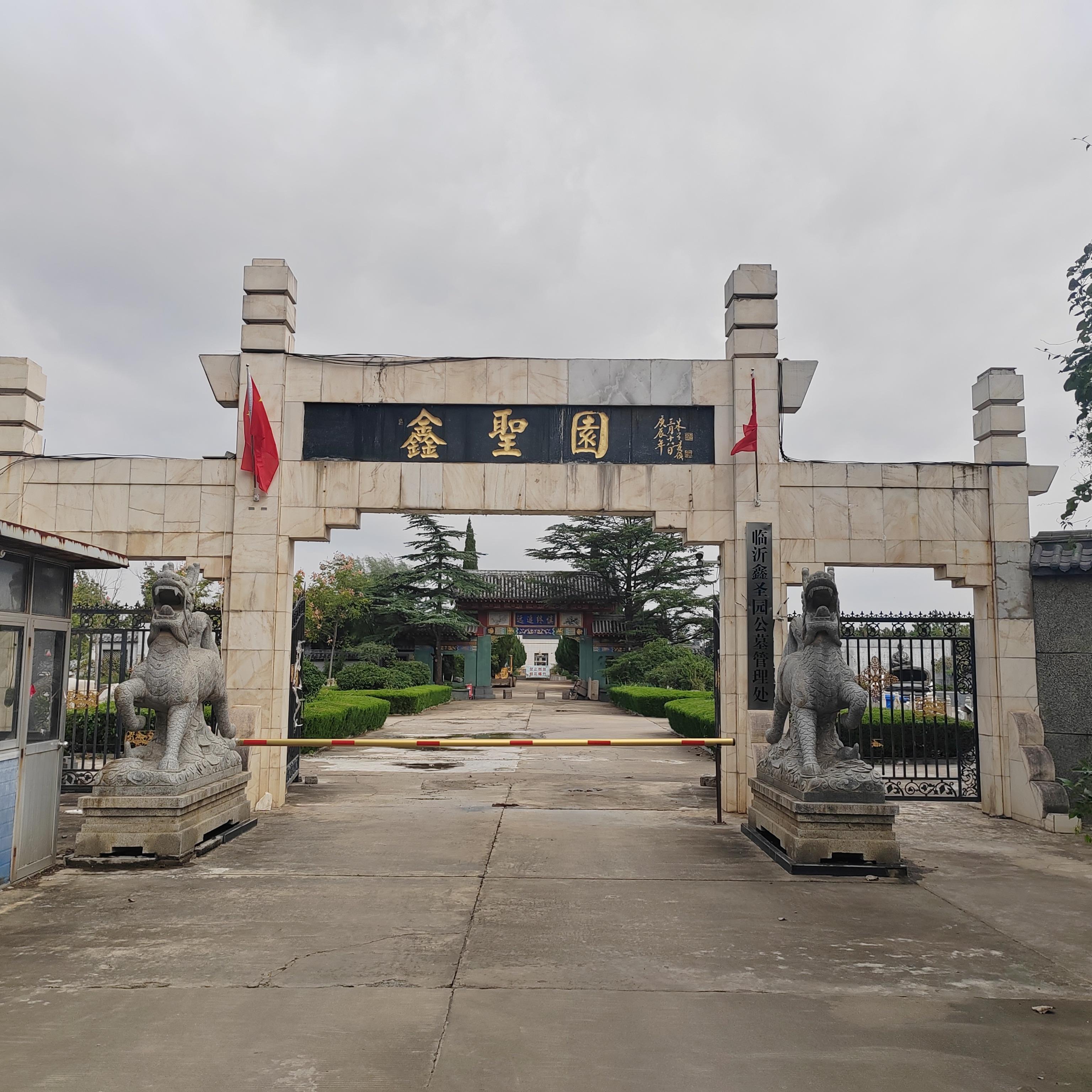 临沂鑫圣园公墓管理处