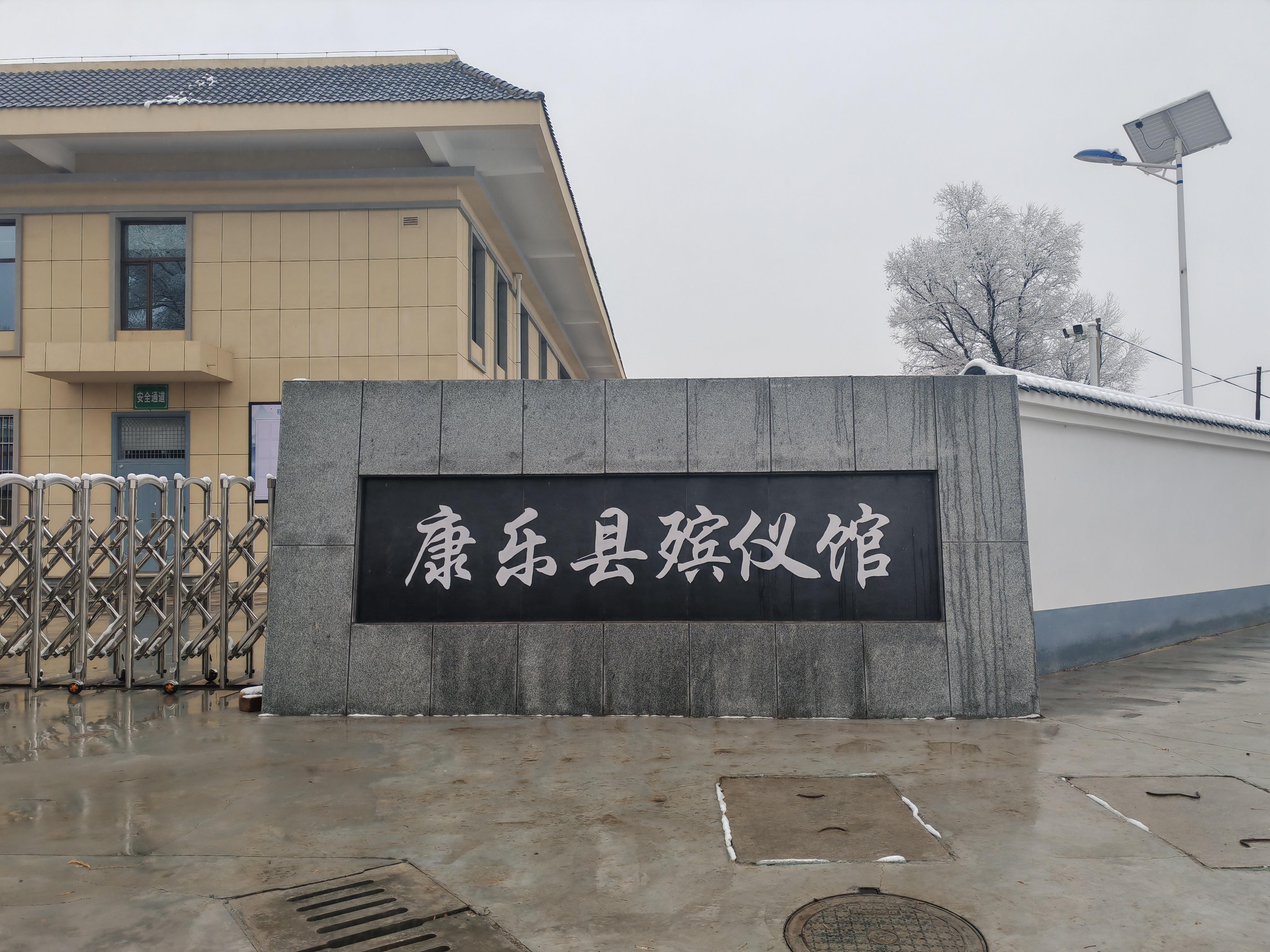 康乐县殡仪馆