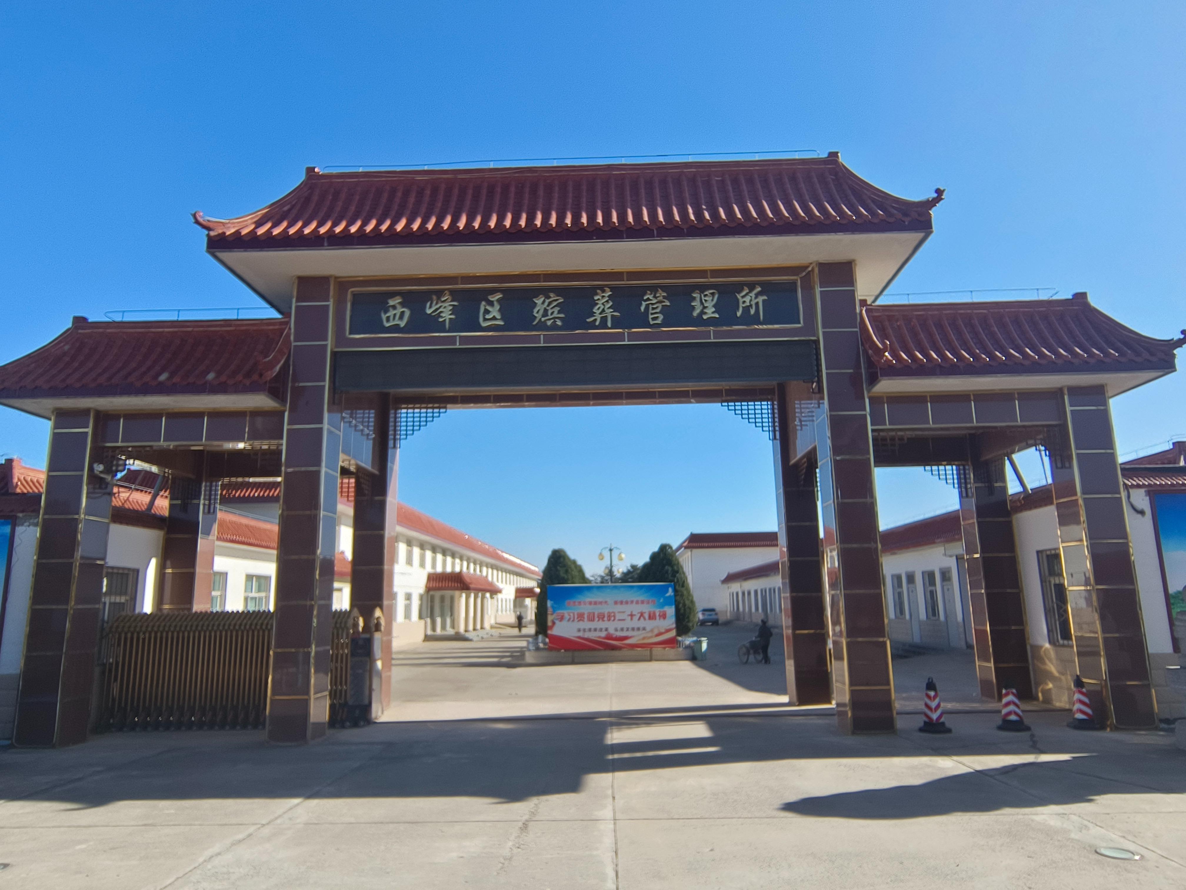 庆阳市西峰区殡葬管理所