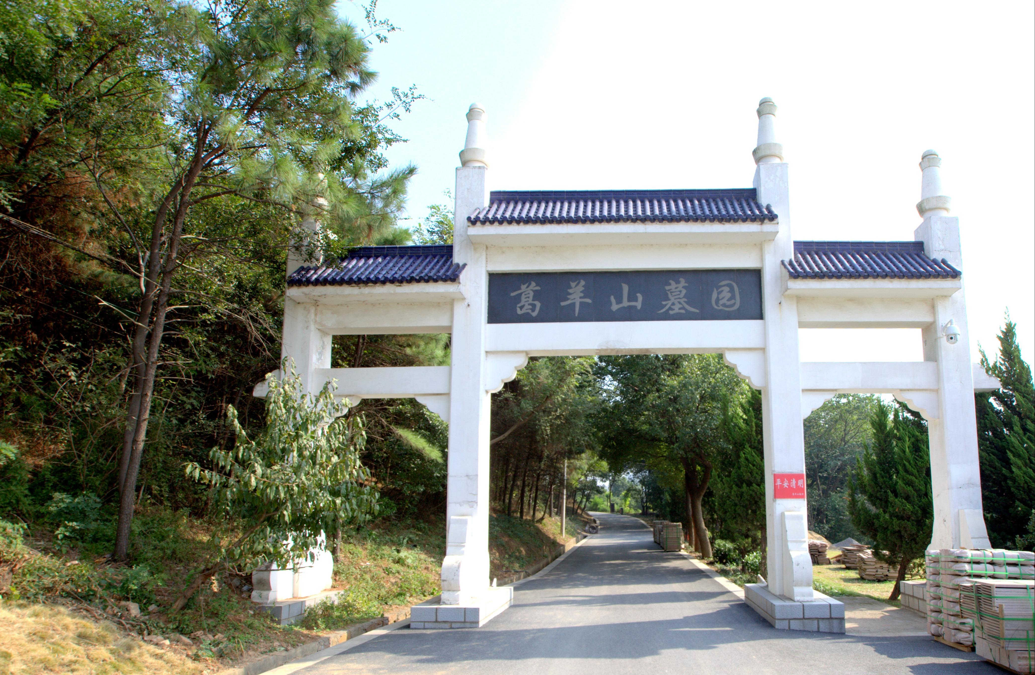 葛羊山陵园