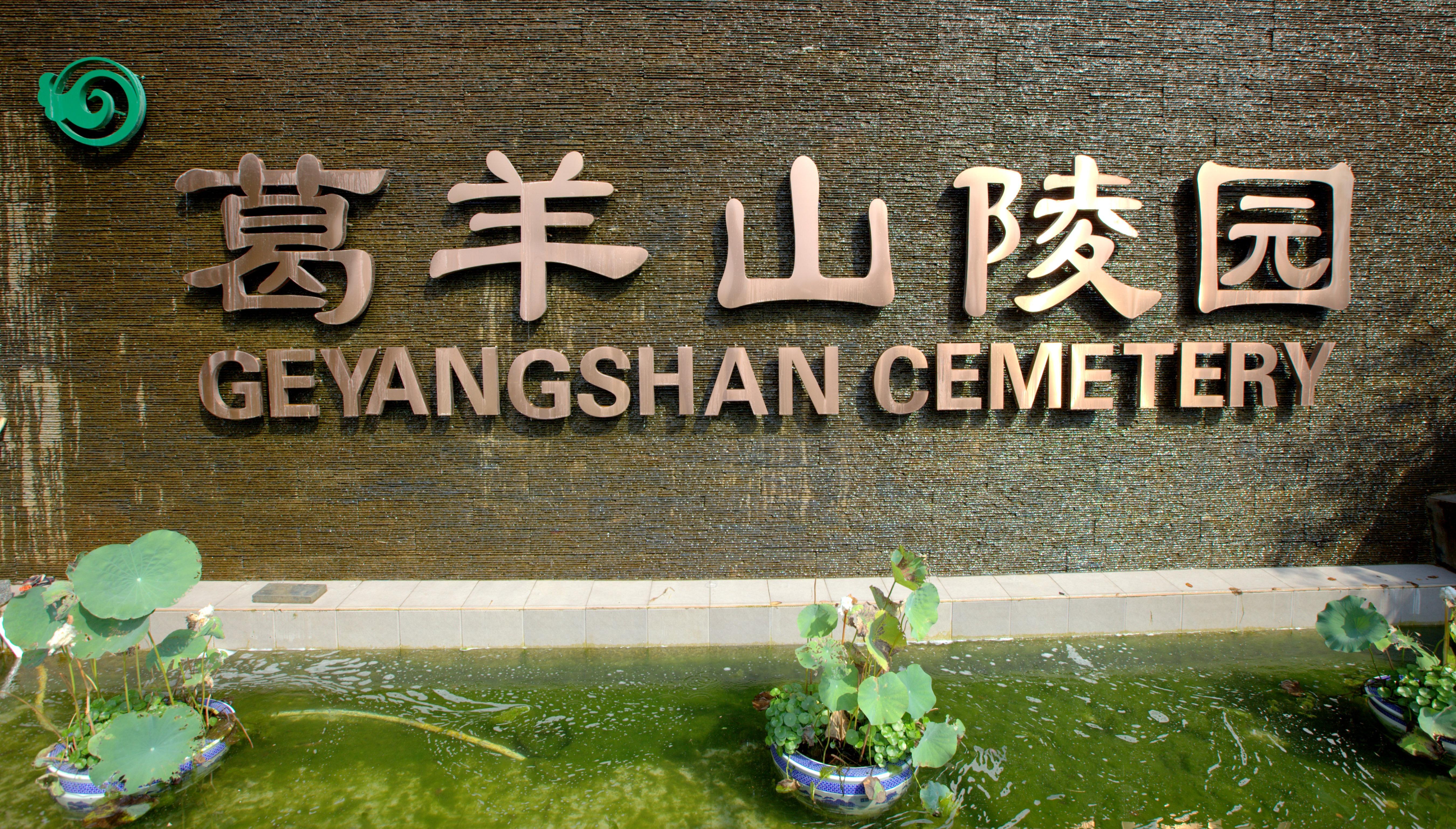葛羊山陵园园区图片