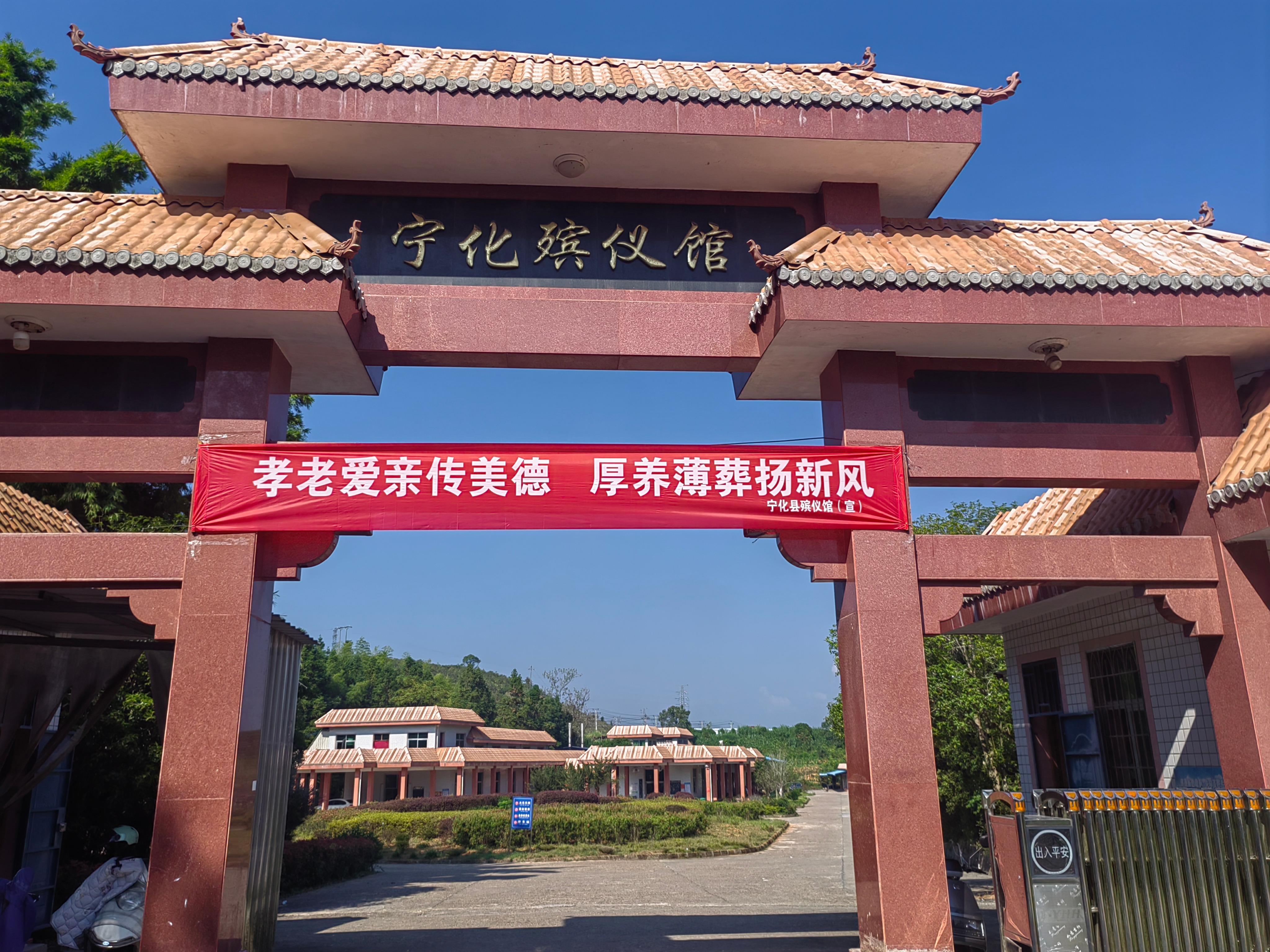 宁化县殡仪馆