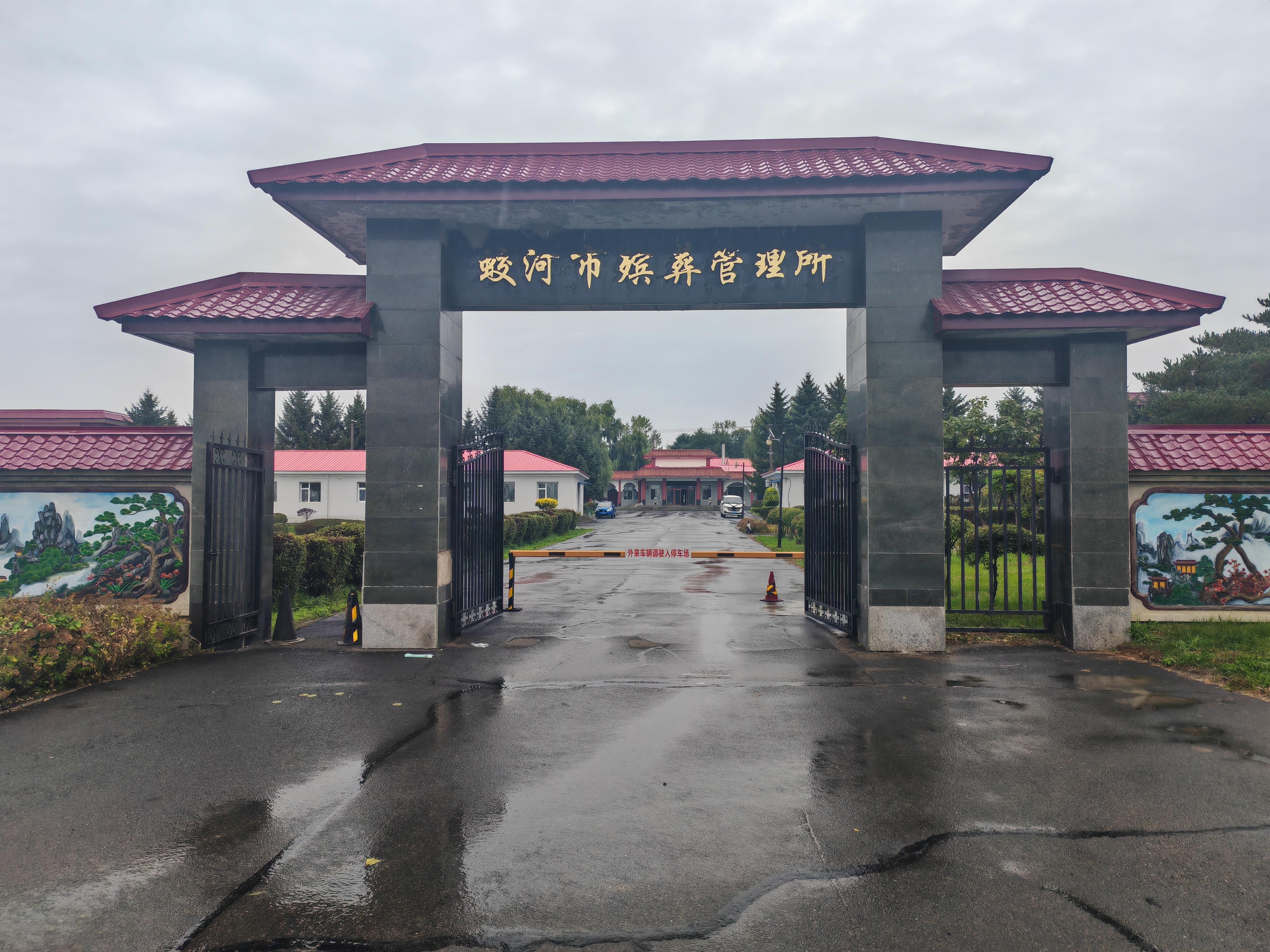 蛟河市殡葬管理所