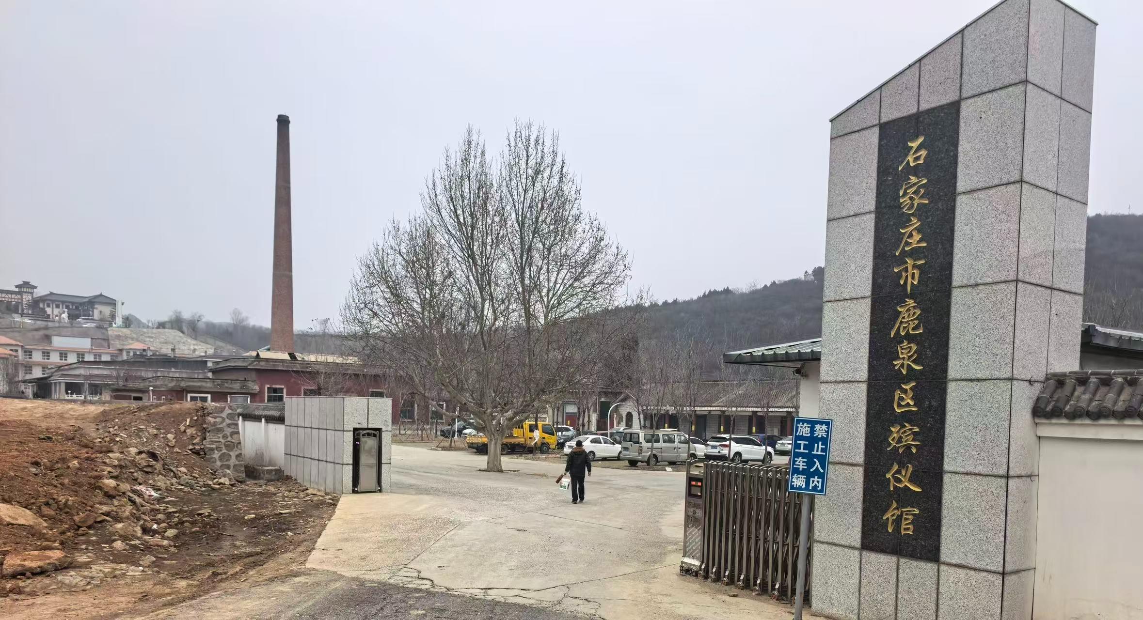 石家庄市鹿泉区殡仪馆