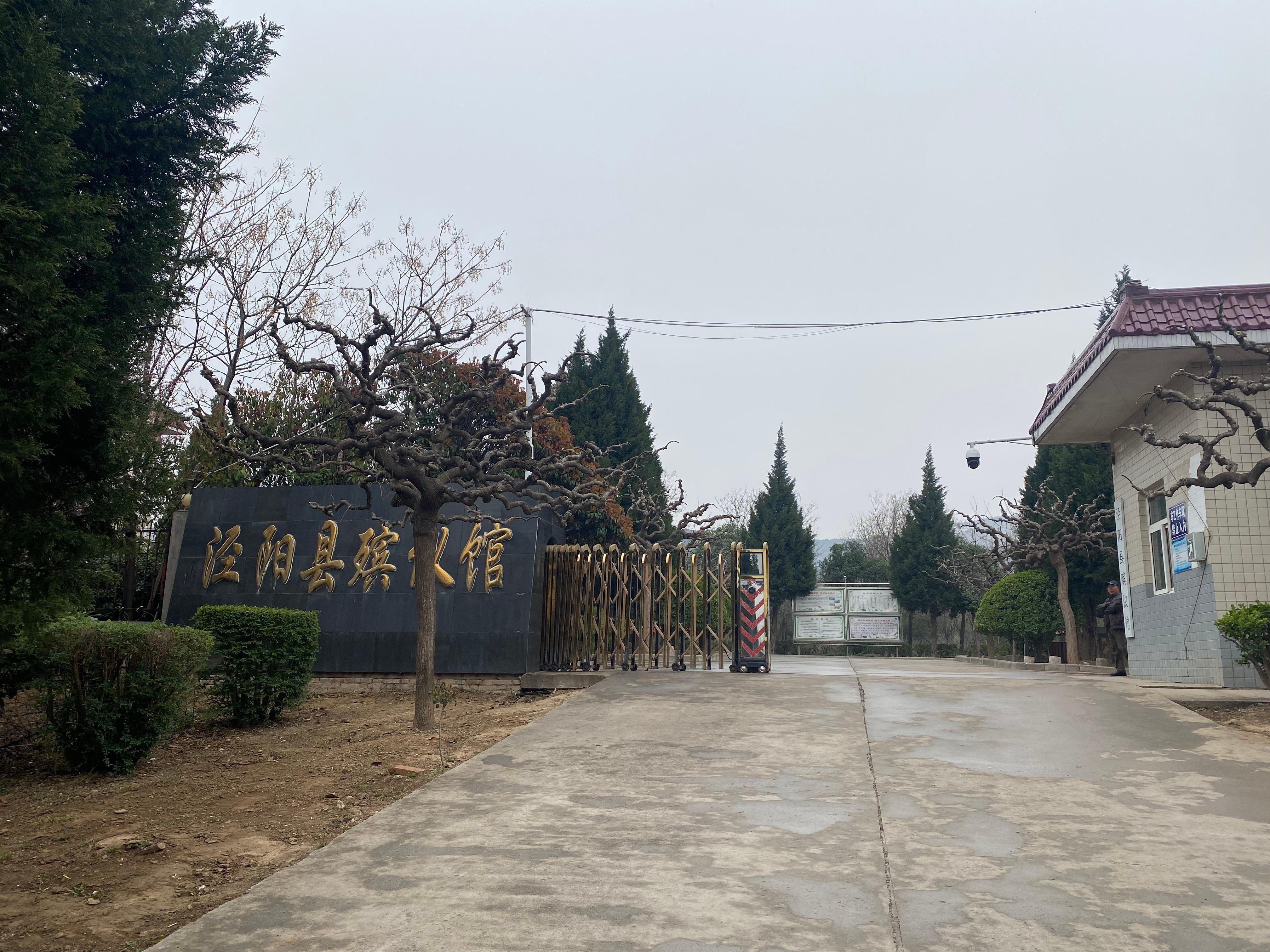 泾阳县殡仪馆